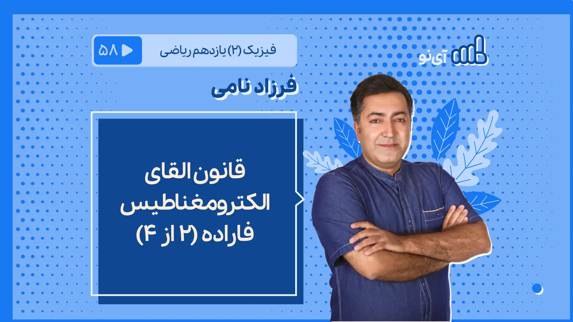 تصویر پیش نمایش درس قانون القای الکترومغناطیس فاراده(2 از 4)
