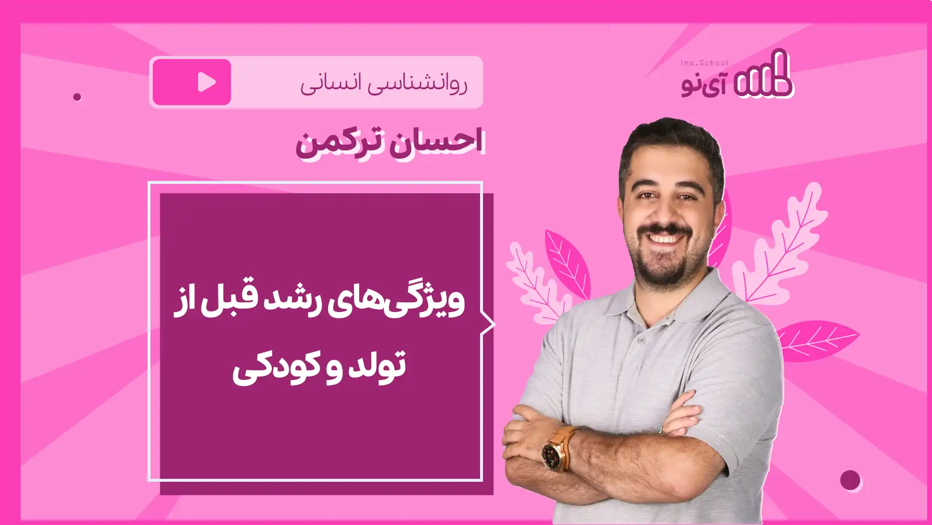 تصویر پیش نمایش درس نکته و تست ویژگی های رشد قبل از تولد و کودکی