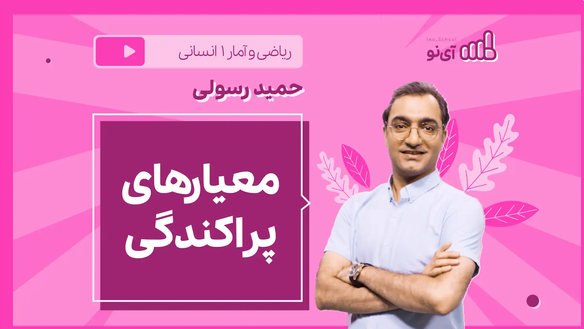 تصویر پیش نمایش درس نکته و تست معیارهای پراکندگی