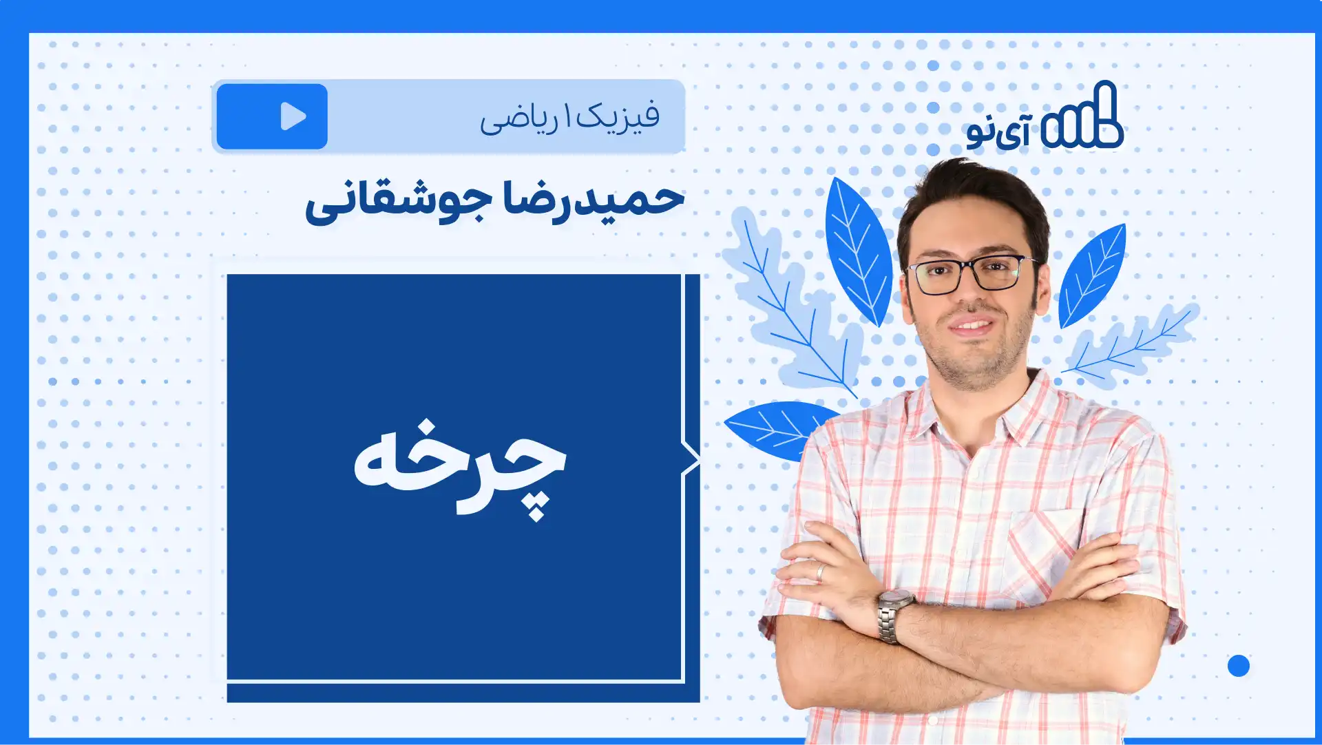 تصویر پیش نمایش درس نکته و تست چرخه