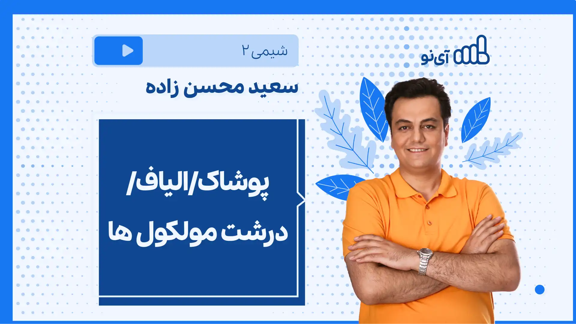 تصویر پیش نمایش درس نکته و تست پلیمرها (۱ از ۳)