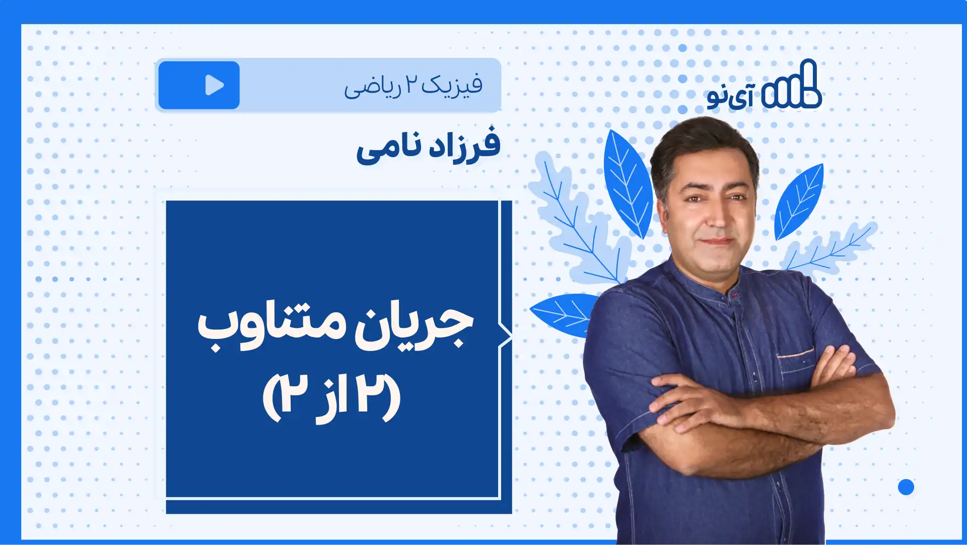 تصویر پیش نمایش درس نکته و تست جریان متناوب (۲ از ۲)