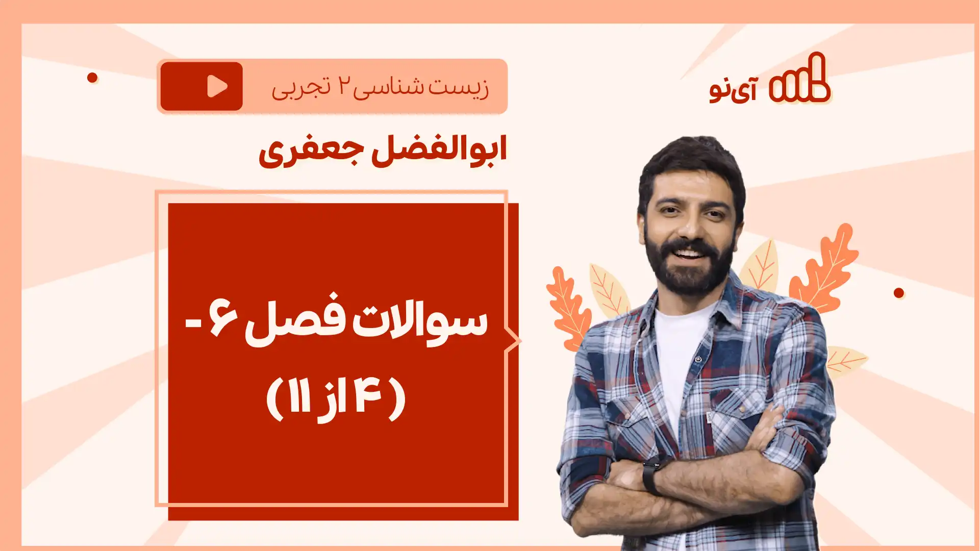 تصویر پیش نمایش درس نکته و تست سوالات فصل ۶ – ( 4 از 11)