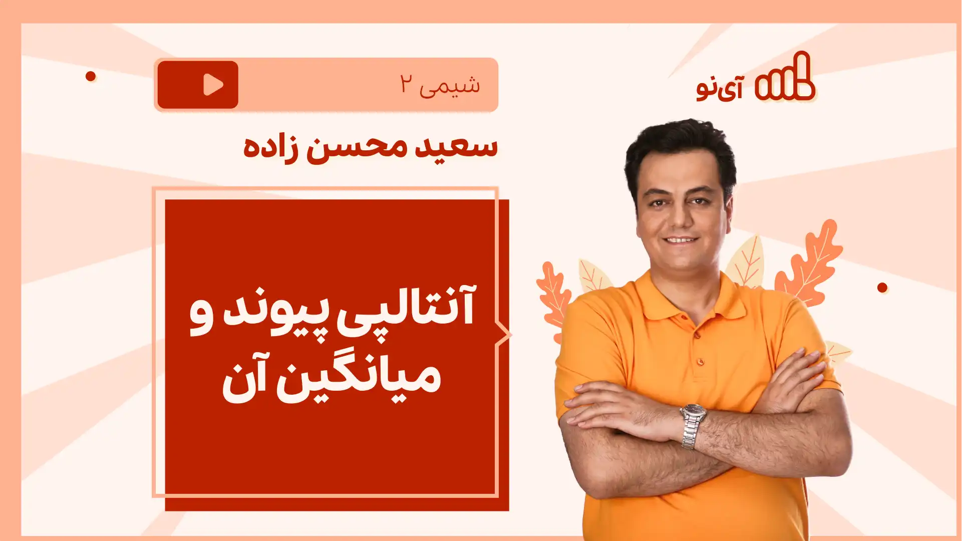 تصویر پیش نمایش درس نکته و تست آنتالپی پیوند و میانگین آن