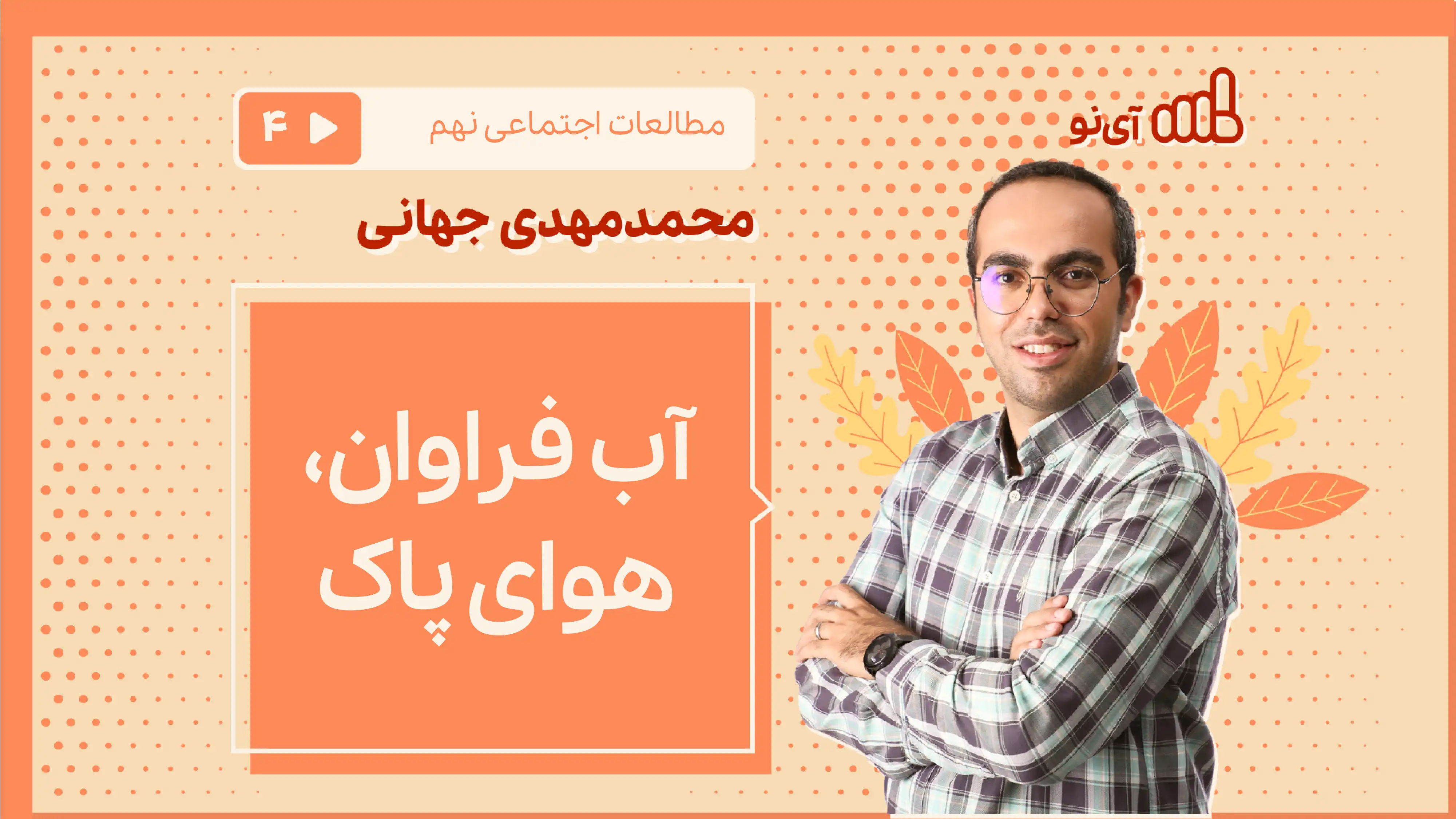 تصویر پیش نمایش درس آب فراوان، هوای پاک