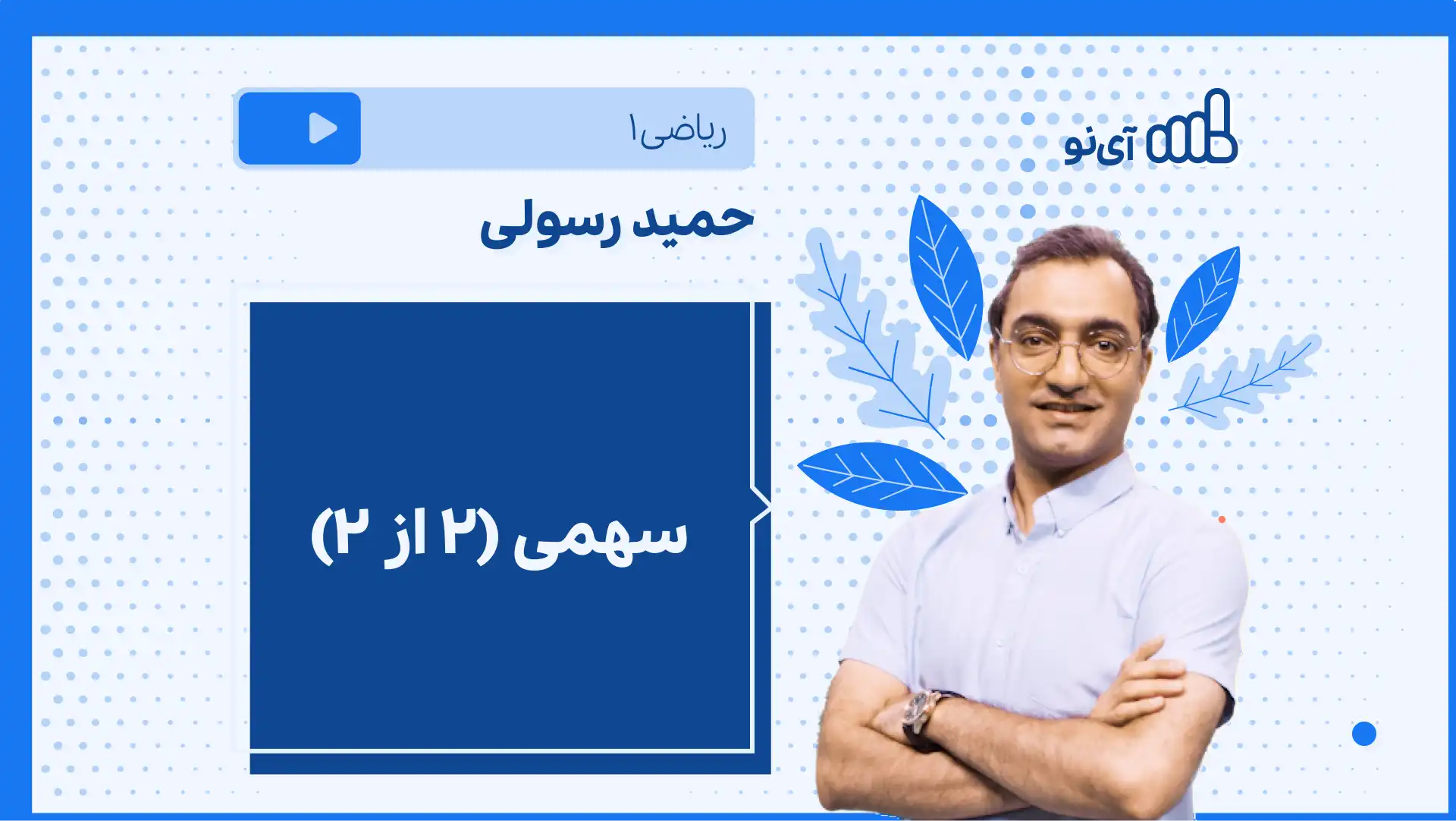تصویر پیش نمایش درس نکته و تست سهمی (۲ از ۲)
