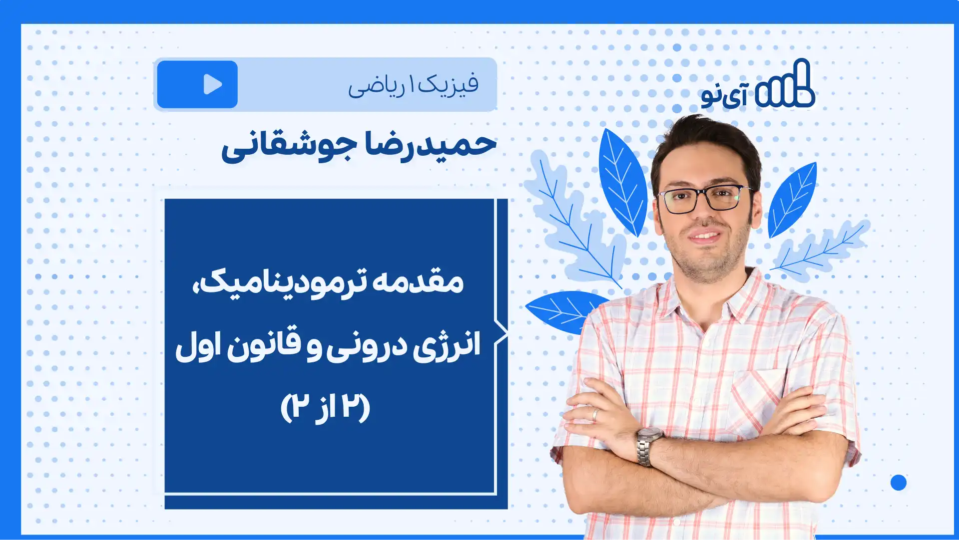 تصویر پیش نمایش درس نکته و تست مقدمه ترمودینامیک، انرژی درونی و قانون اول (۲ از ۲)
