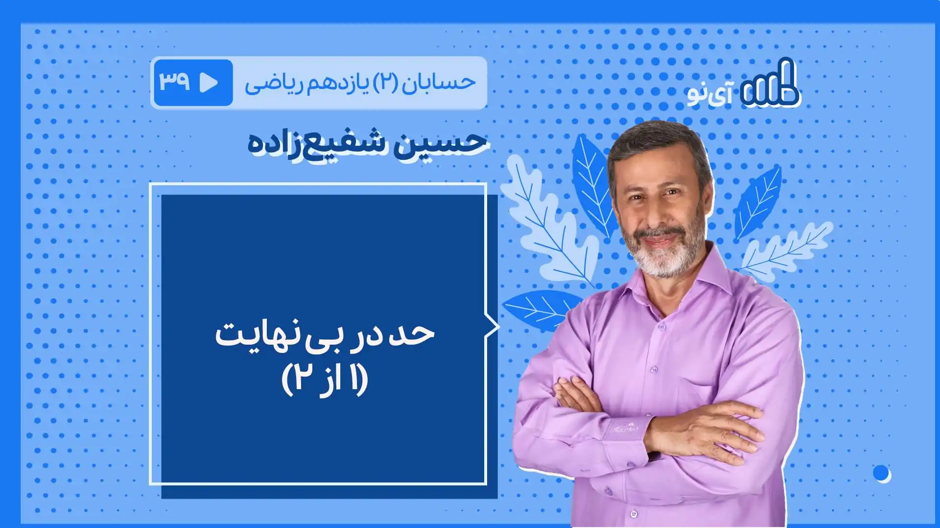 تصویر پیش نمایش درس حد در بینهایت(۱ از ۲)