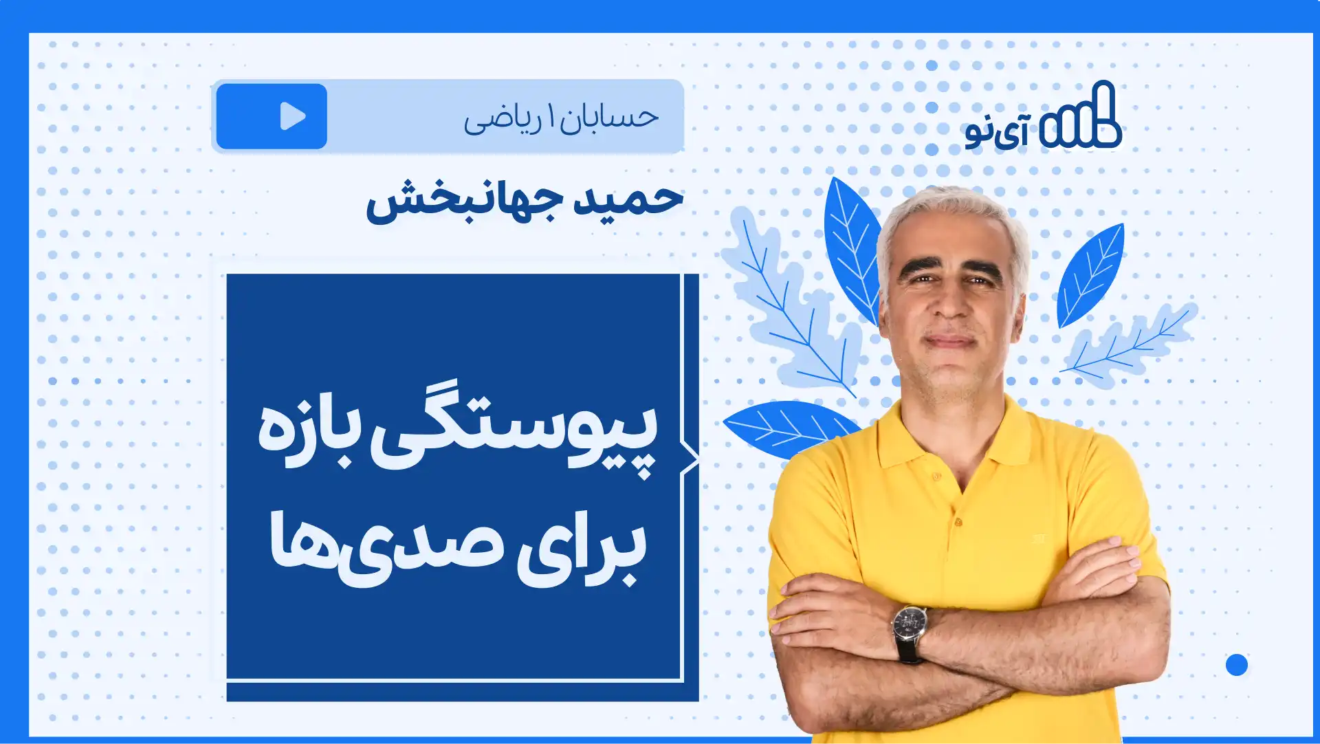 تصویر پیش نمایش درس نکته و تست پیوستگی بازه برای صدی ها