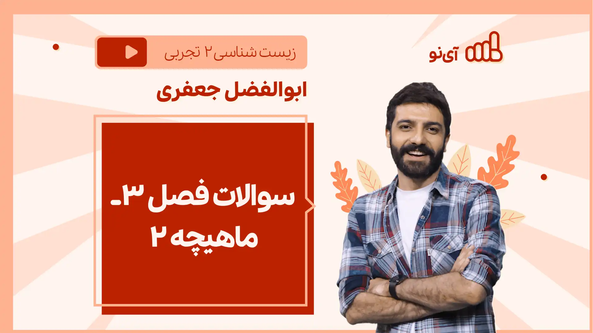 تصویر پیش نمایش درس نکته و تست سوالات فصل ۳ ـ ماهیچه ۲