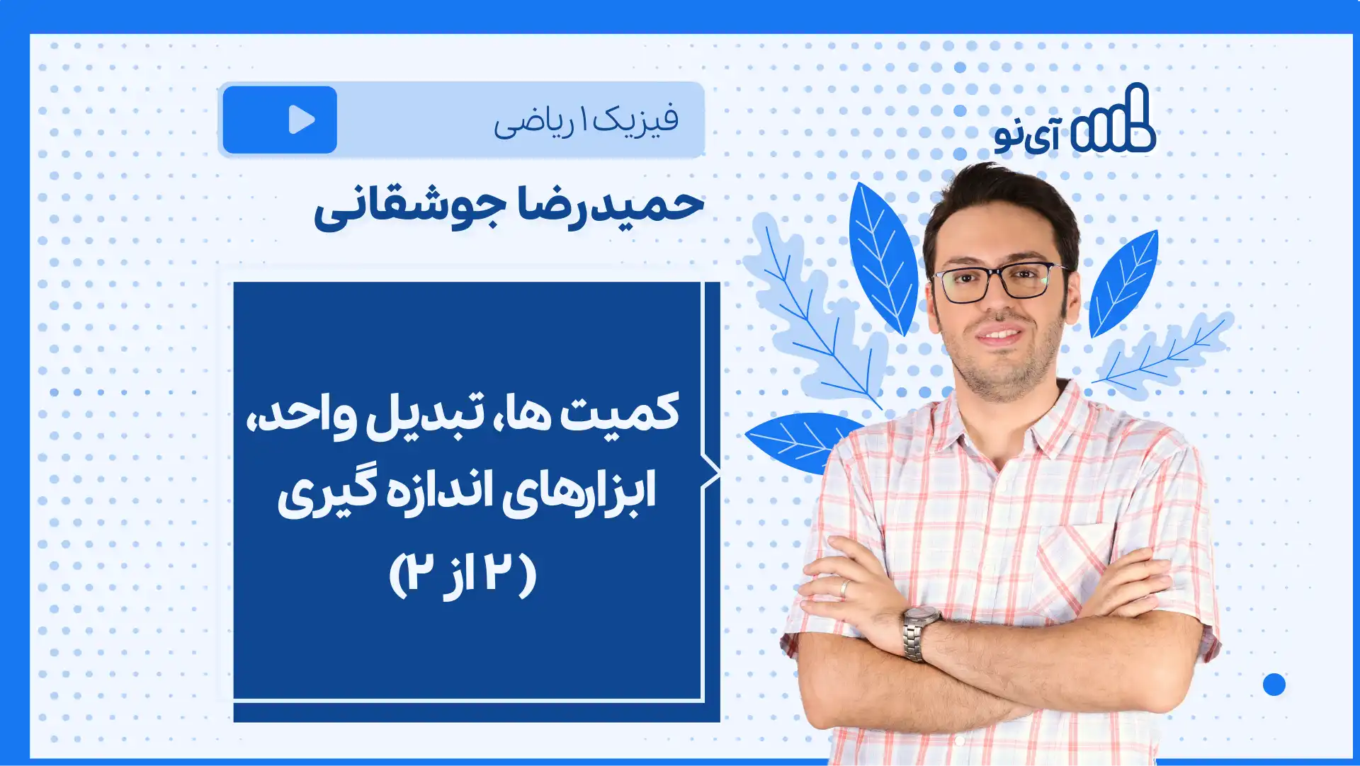 تصویر پیش نمایش درس نکته و تست کمیت ها، تبدیل واحد، ابزارهای اندازه گیری (۲ از ۲)