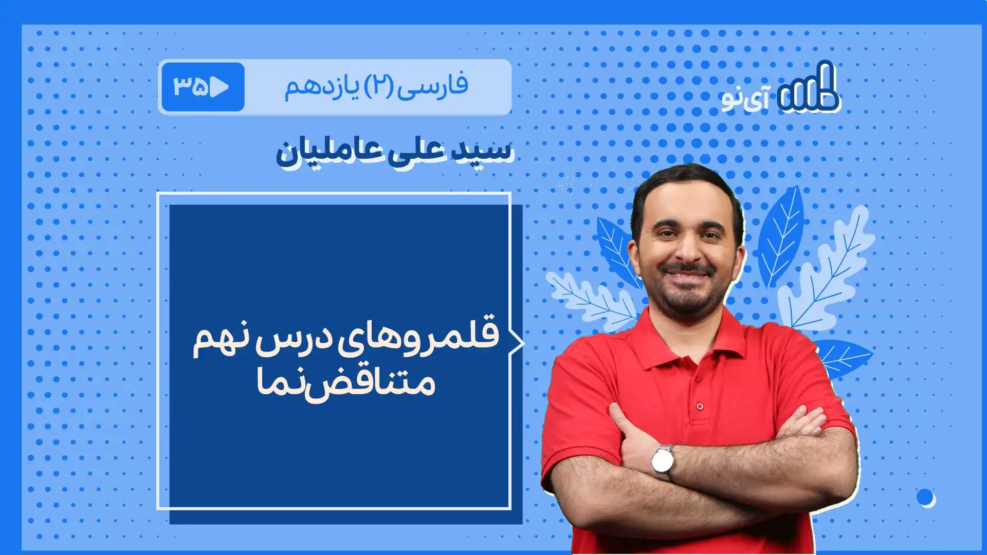 تصویر پیش نمایش درس قلمروهای درس 9 ـ متناقض نما