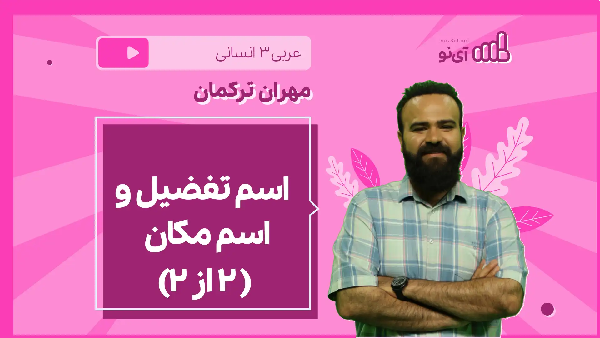 تصویر پیش نمایش درس نکته و تست اسم تفضیل و اسم مکان ( 2 از 2)