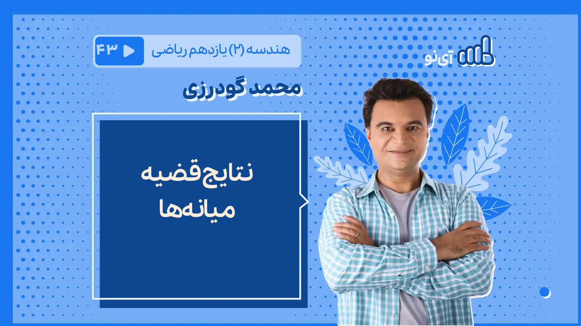 تصویر پیش نمایش درس نتایج قضیه میانه ها