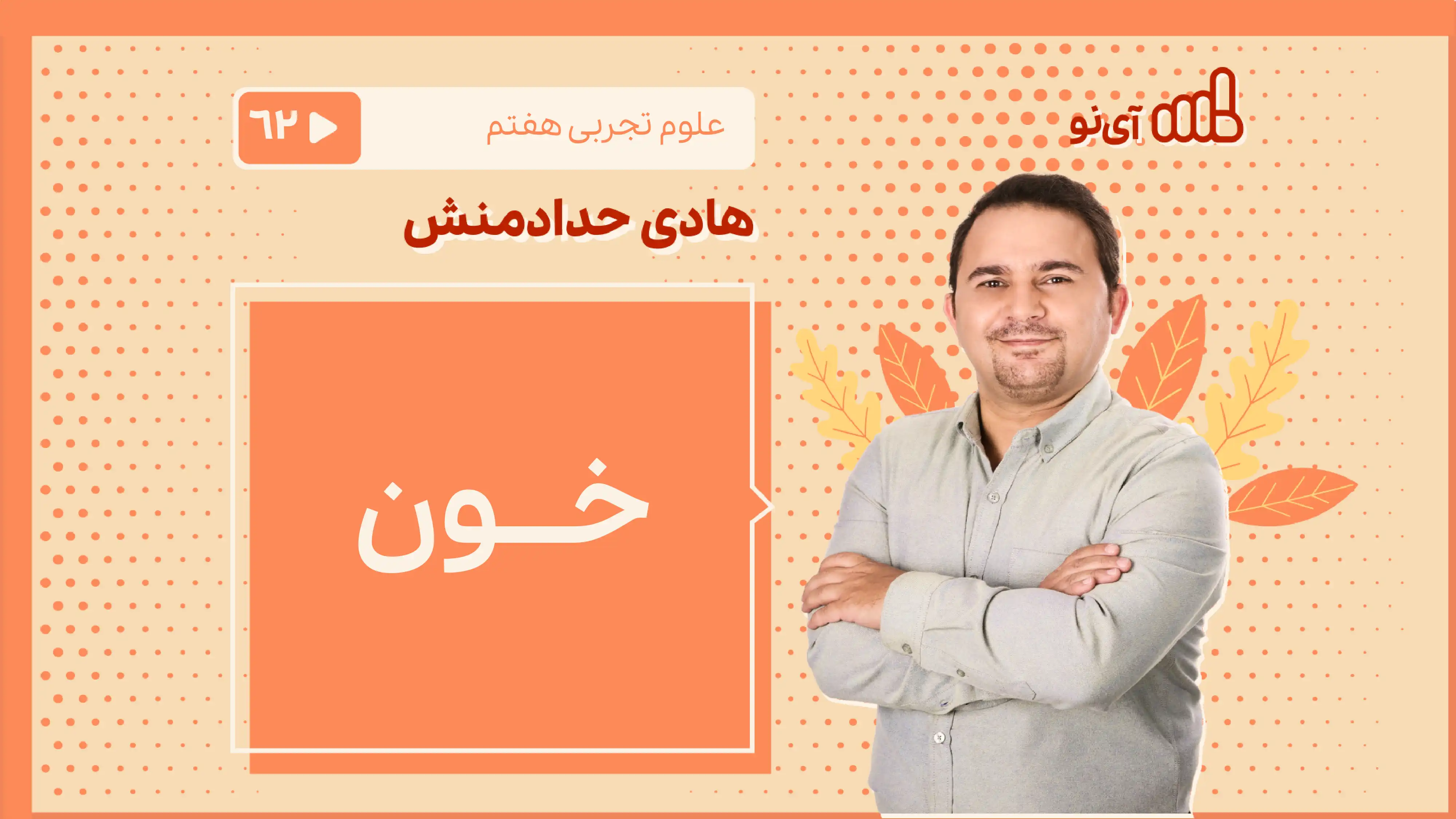 تصویر پیش نمایش درس خون