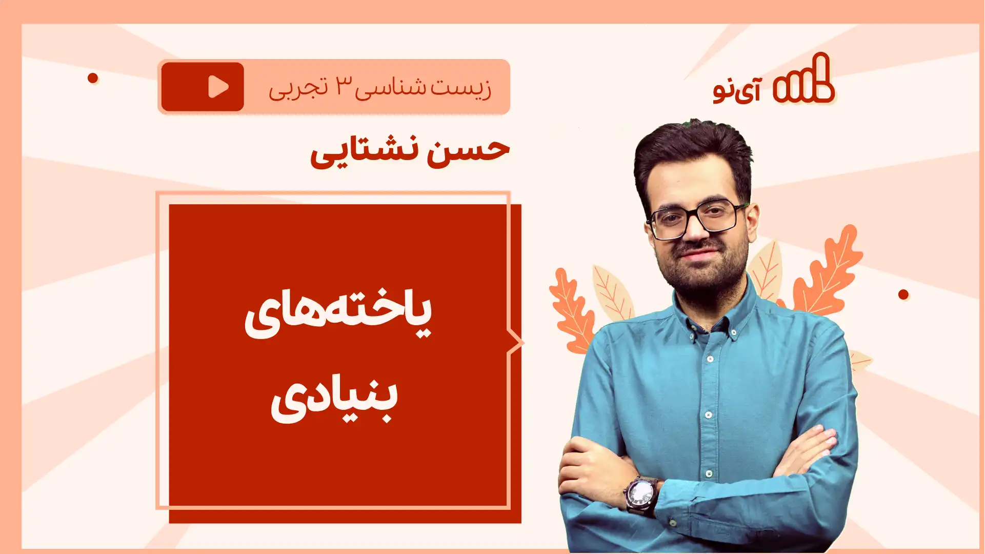 تصویر پیش نمایش درس نکته و تست یاخته های بنیادی