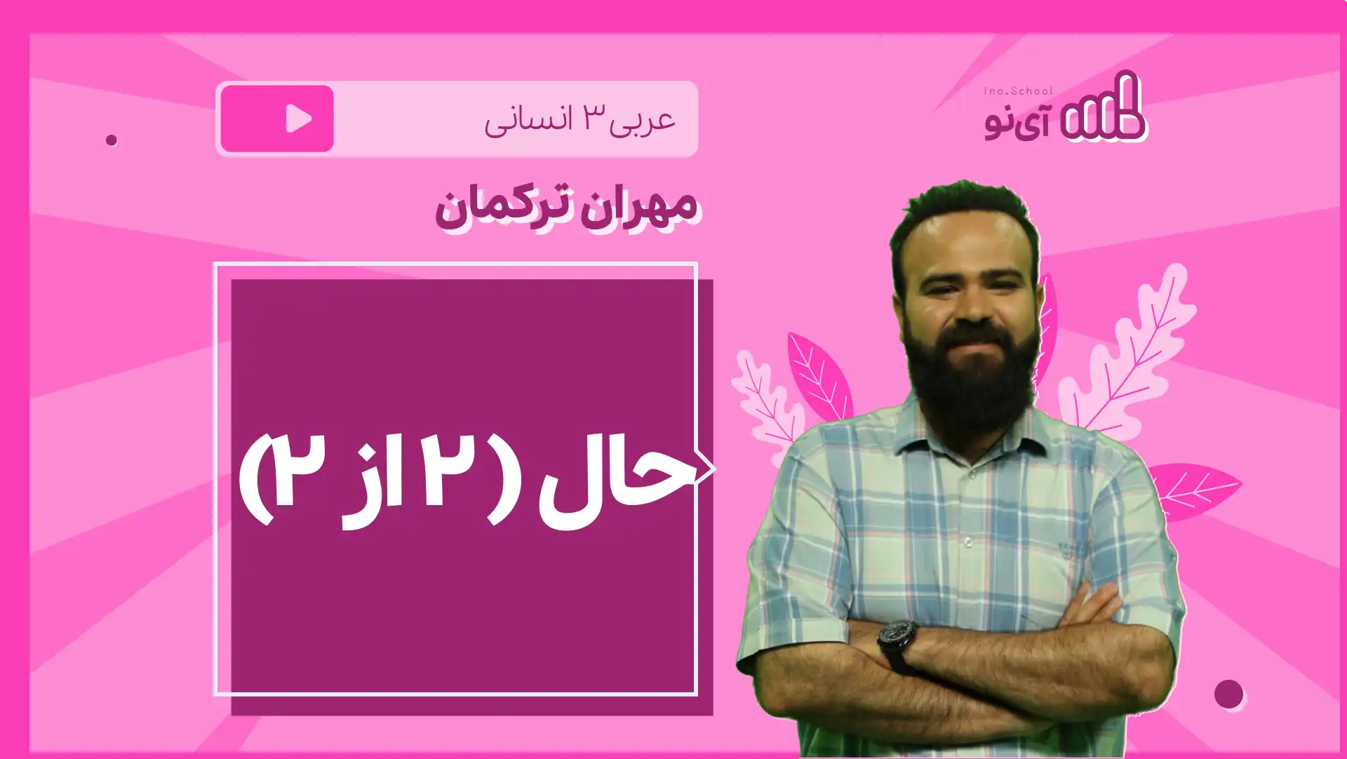 تصویر پیش نمایش درس نکته و تست حال ( 2 از 2)