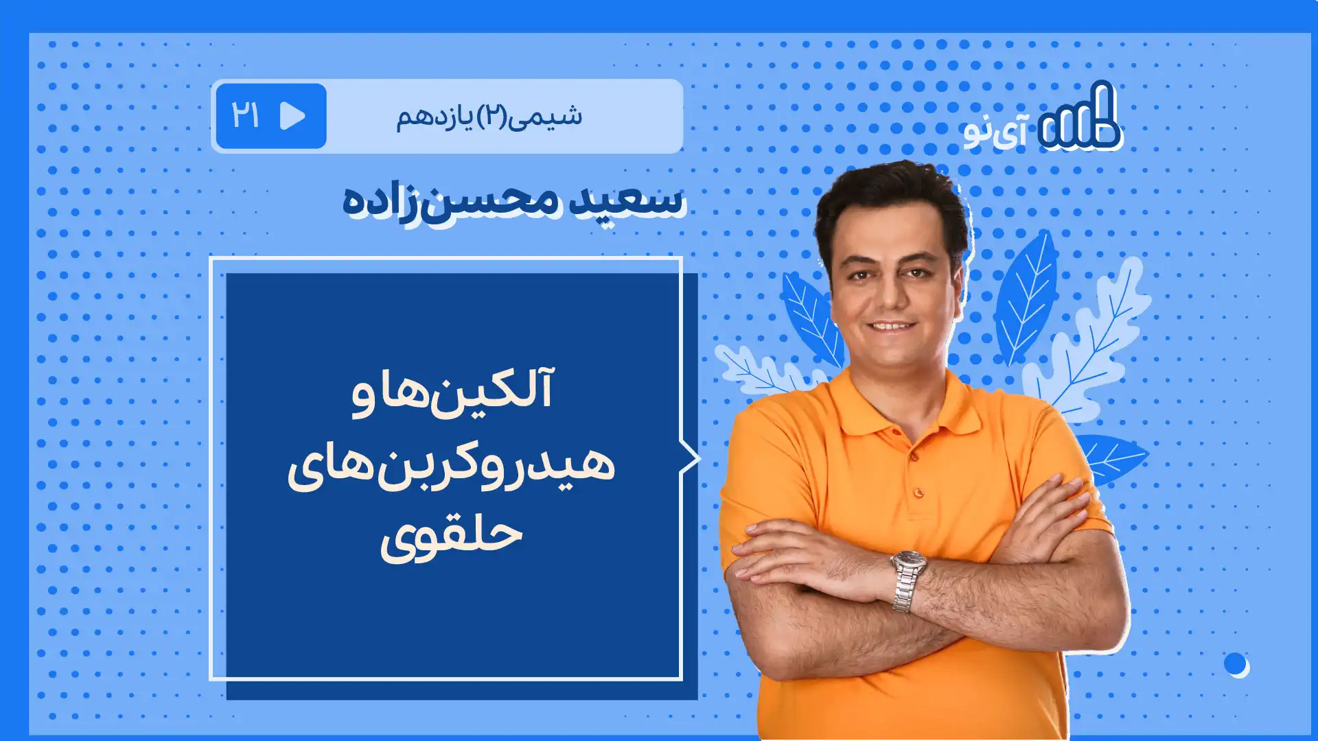تصویر پیش نمایش درس آلکین ها و هیدروکربن های حلقوی