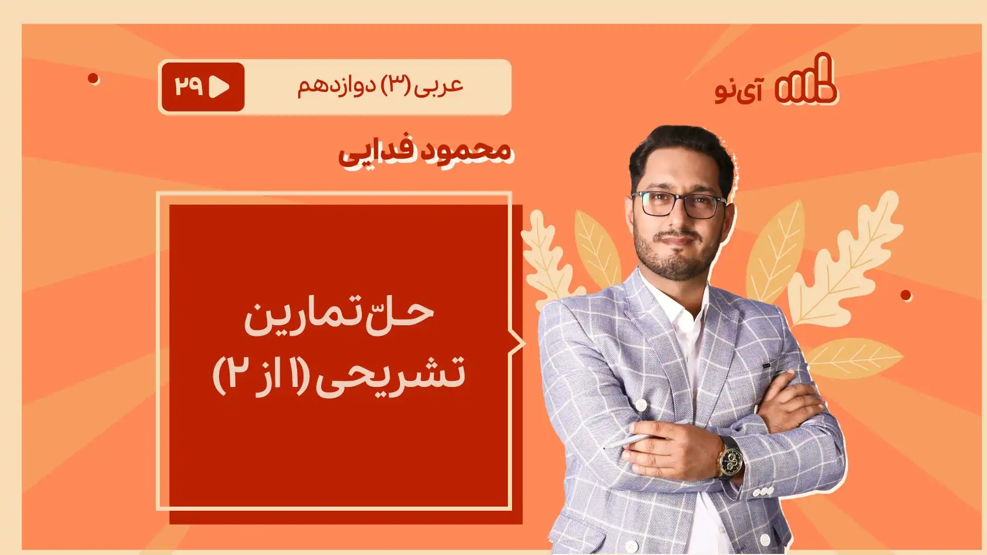 تصویر پیش نمایش درس حـلّ تمارین تشریحی 1