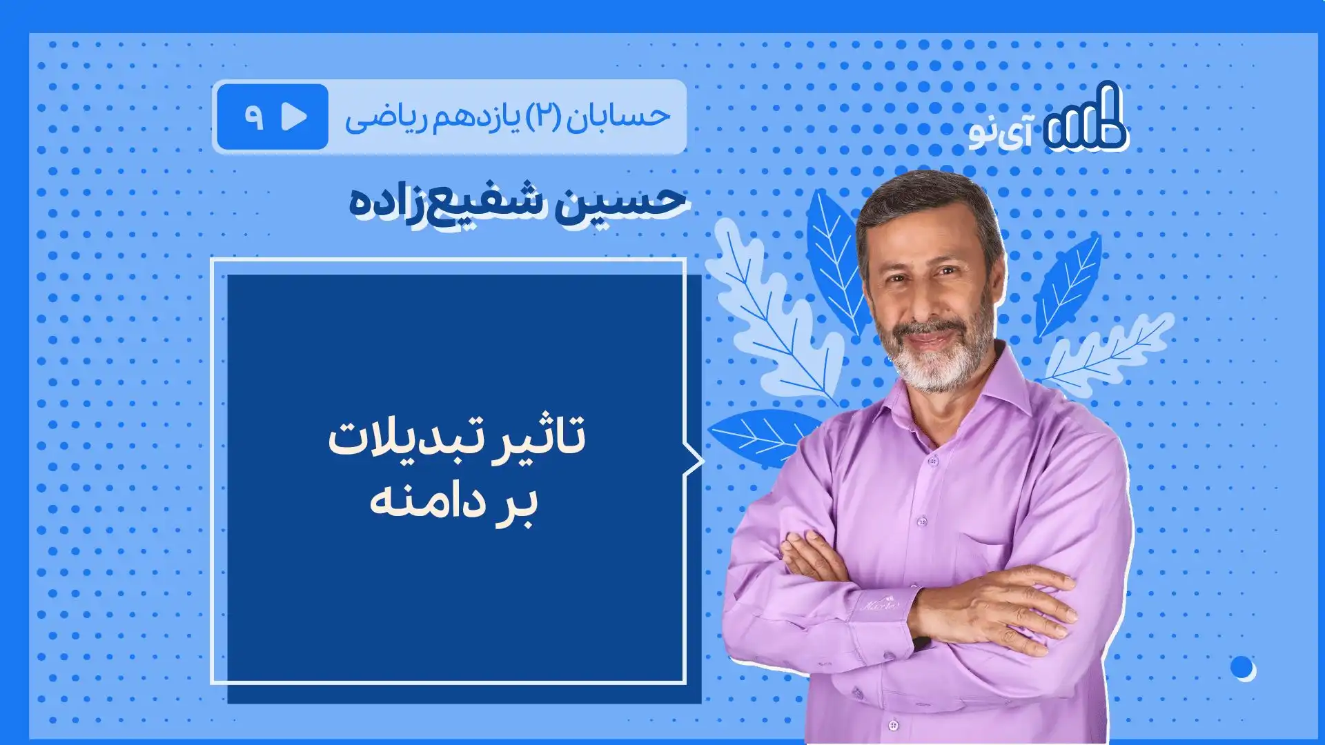 تصویر پیش نمایش درس تاثیر تبدیلات بر دامنه