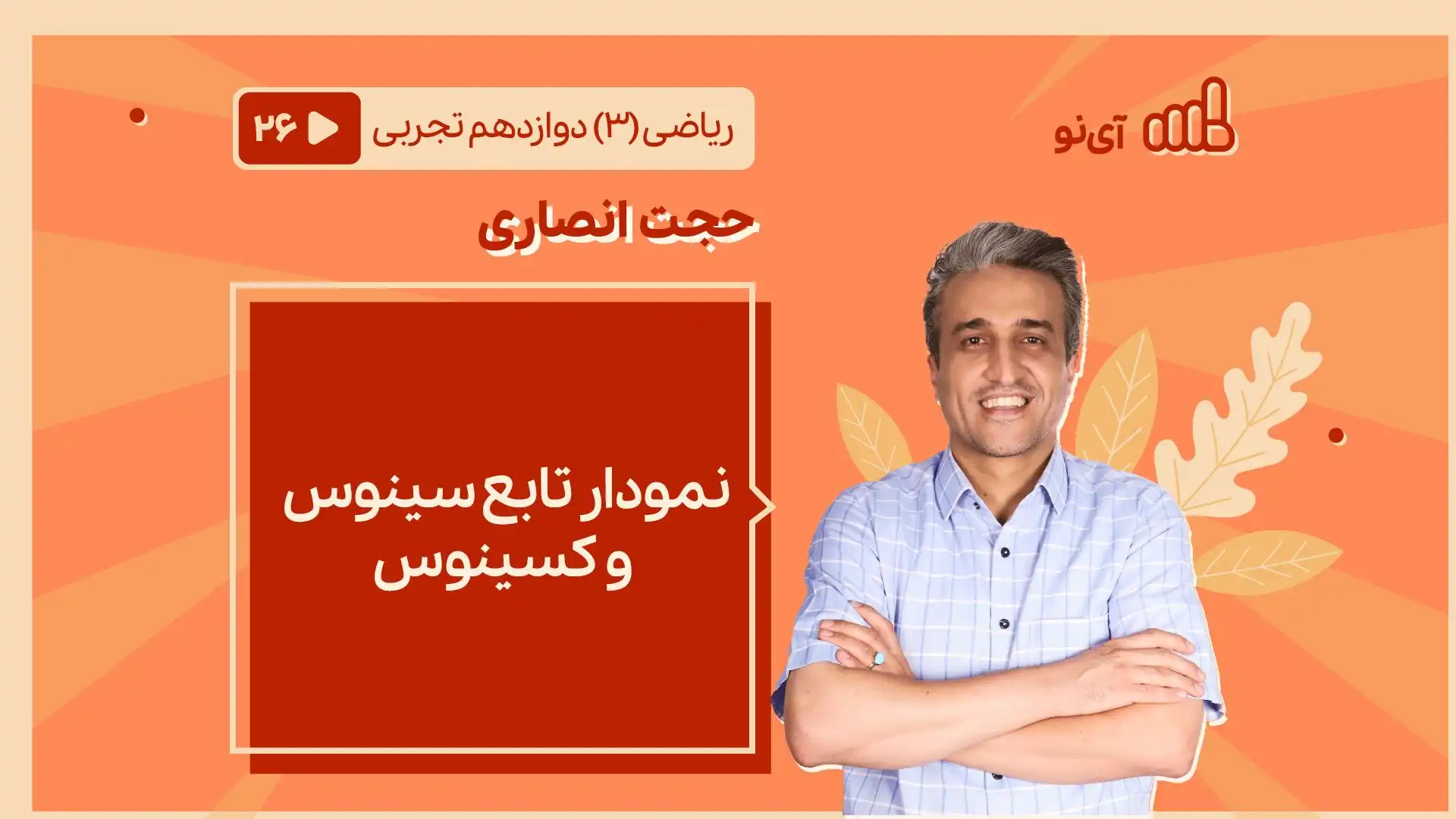 تصویر پیش نمایش درس نمودار تابع سینوس و کسینوس