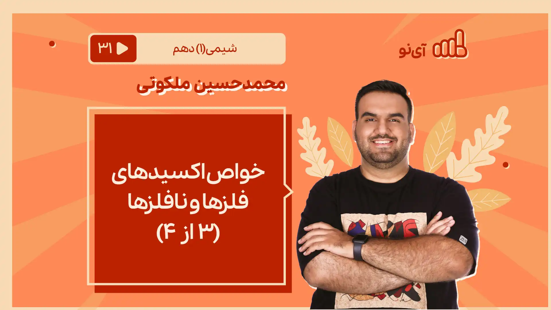 تصویر پیش نمایش درس خواص اکسیدهای فلزها و نافلزها (۳ از ۴)