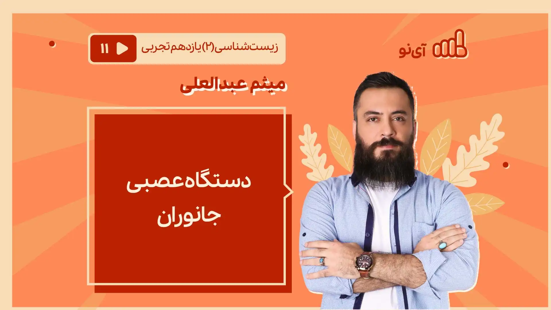 تصویر پیش نمایش درس دستگاه عصبی جانوران