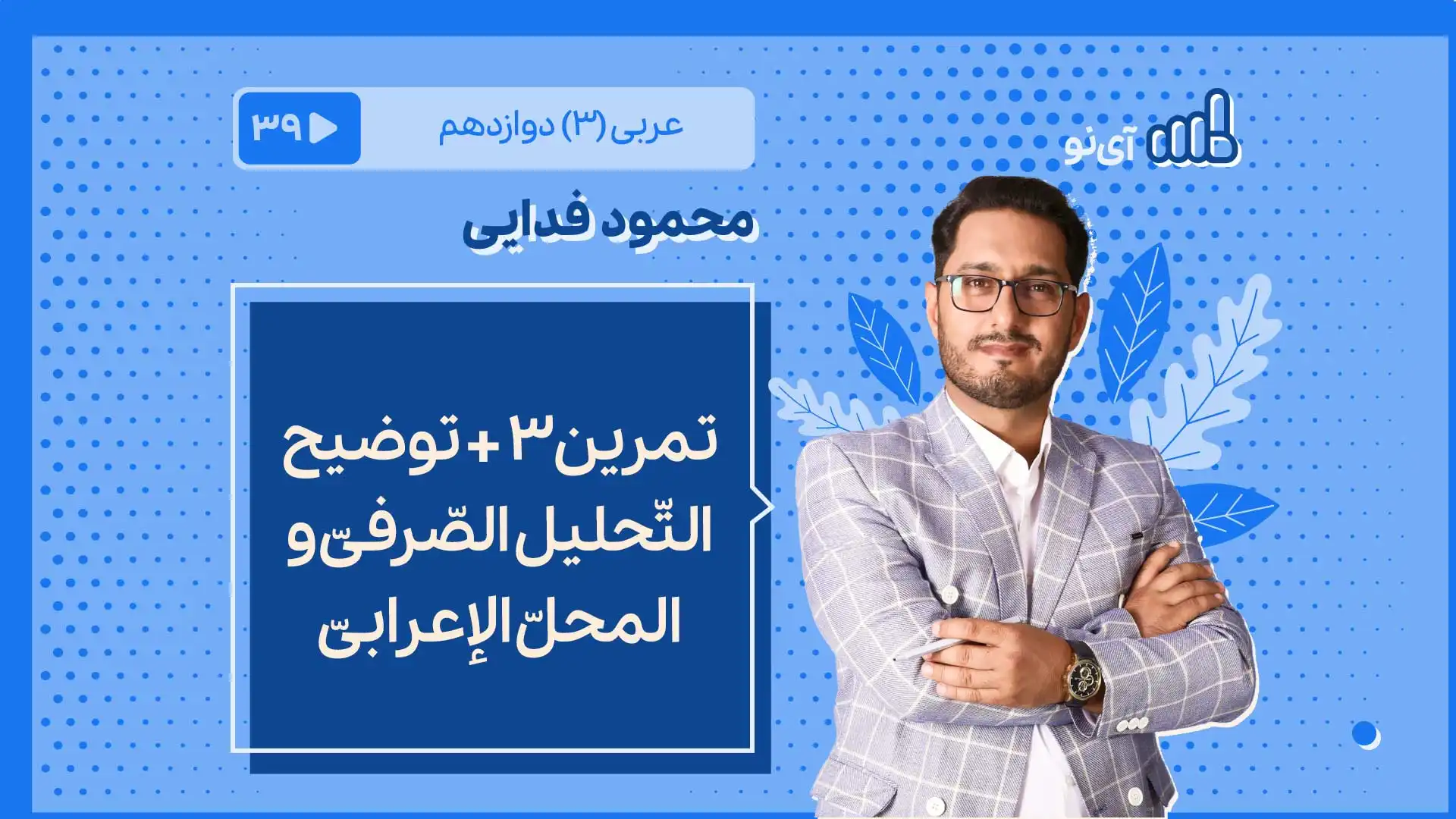 تصویر پیش نمایش درس تمرین3 + توضیح التّحلیل الصّرفیّ و المحلّ الإعرابیّ