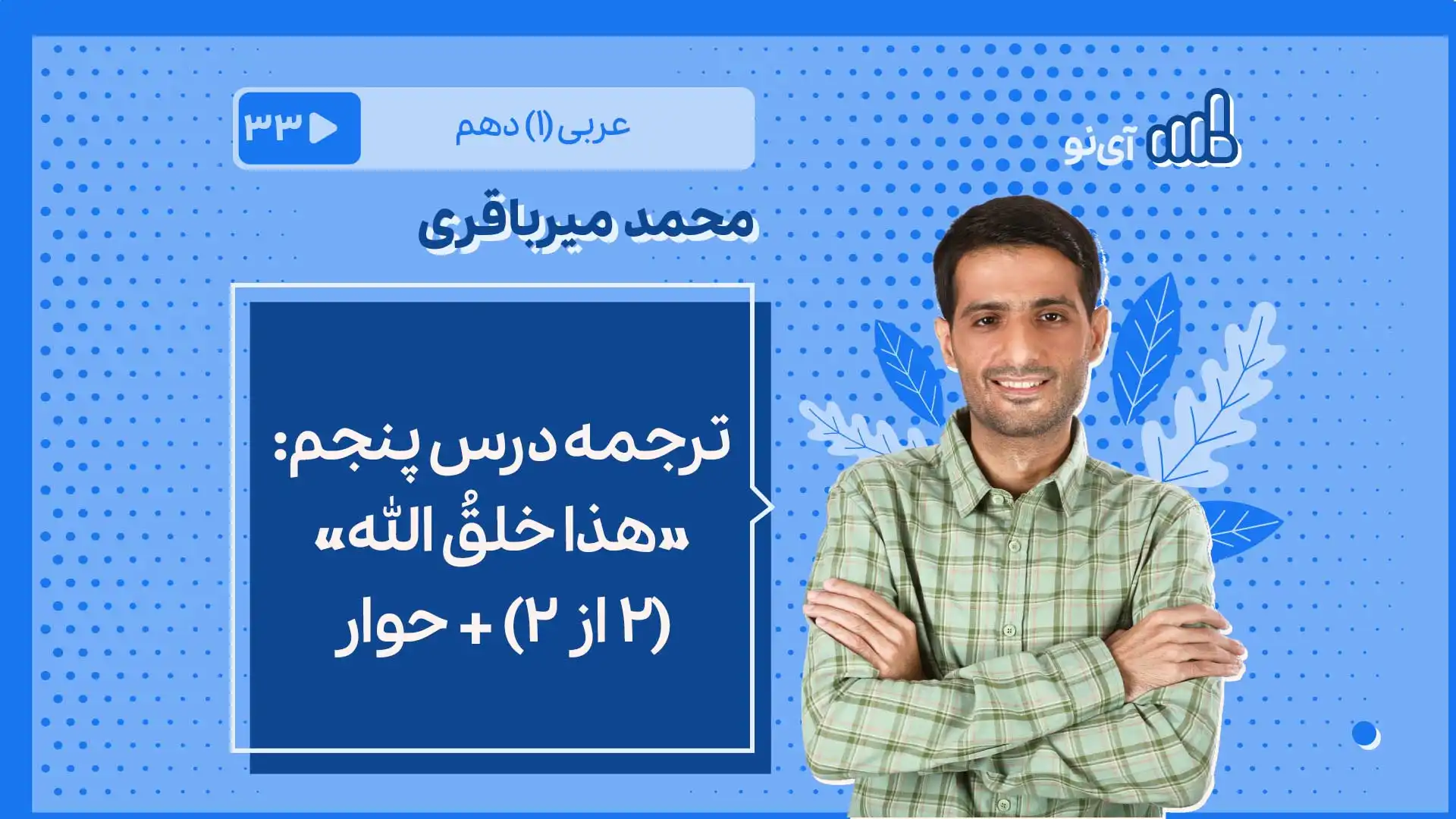 تصویر پیش نمایش درس ترجمه درس پنجم بخش دوم : «هذا خلقُ الله» + حِوار