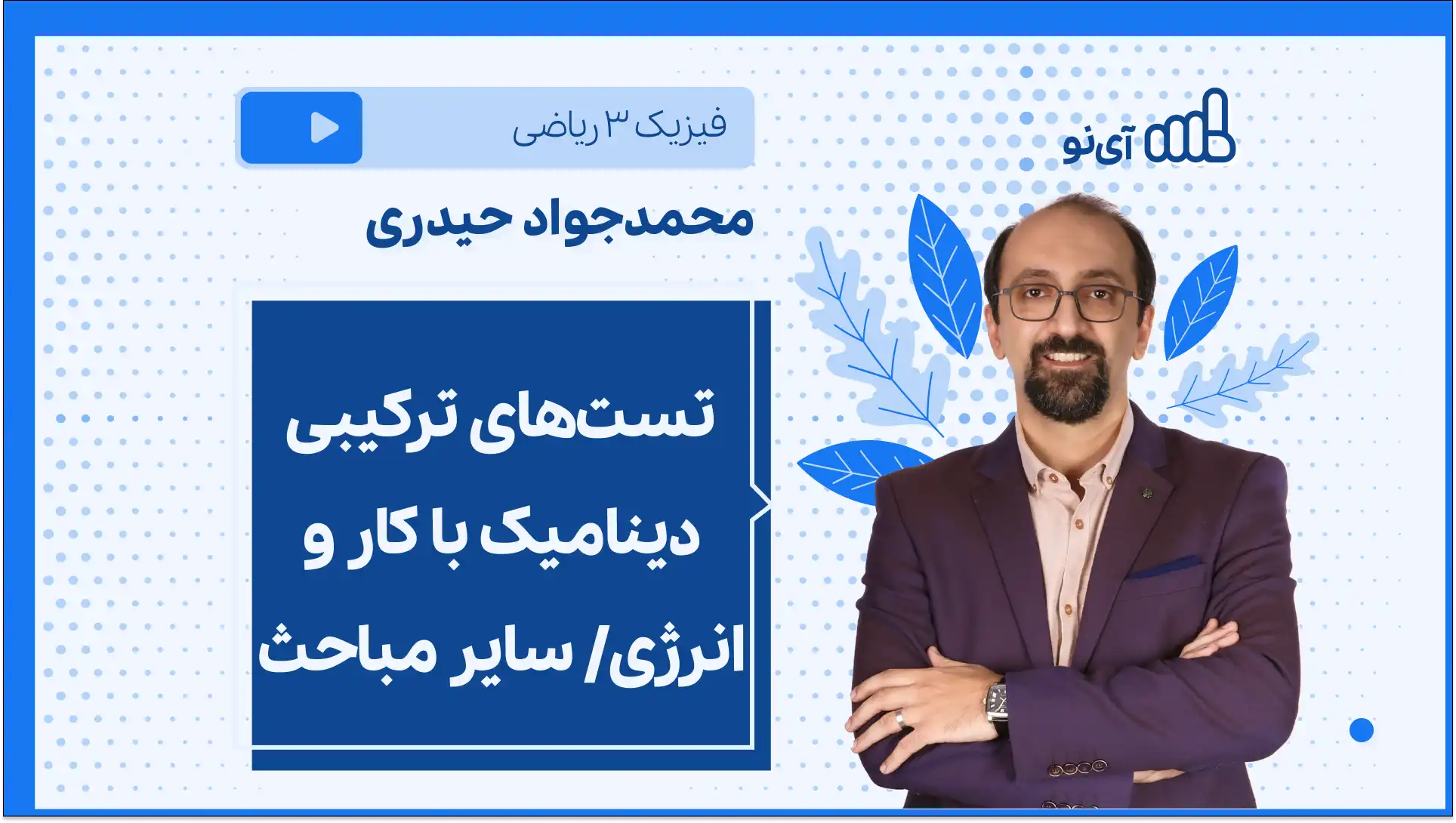 تصویر پیش نمایش درس تست های ترکیبی دینامیک با کار و انرژی/ سایر مباحث