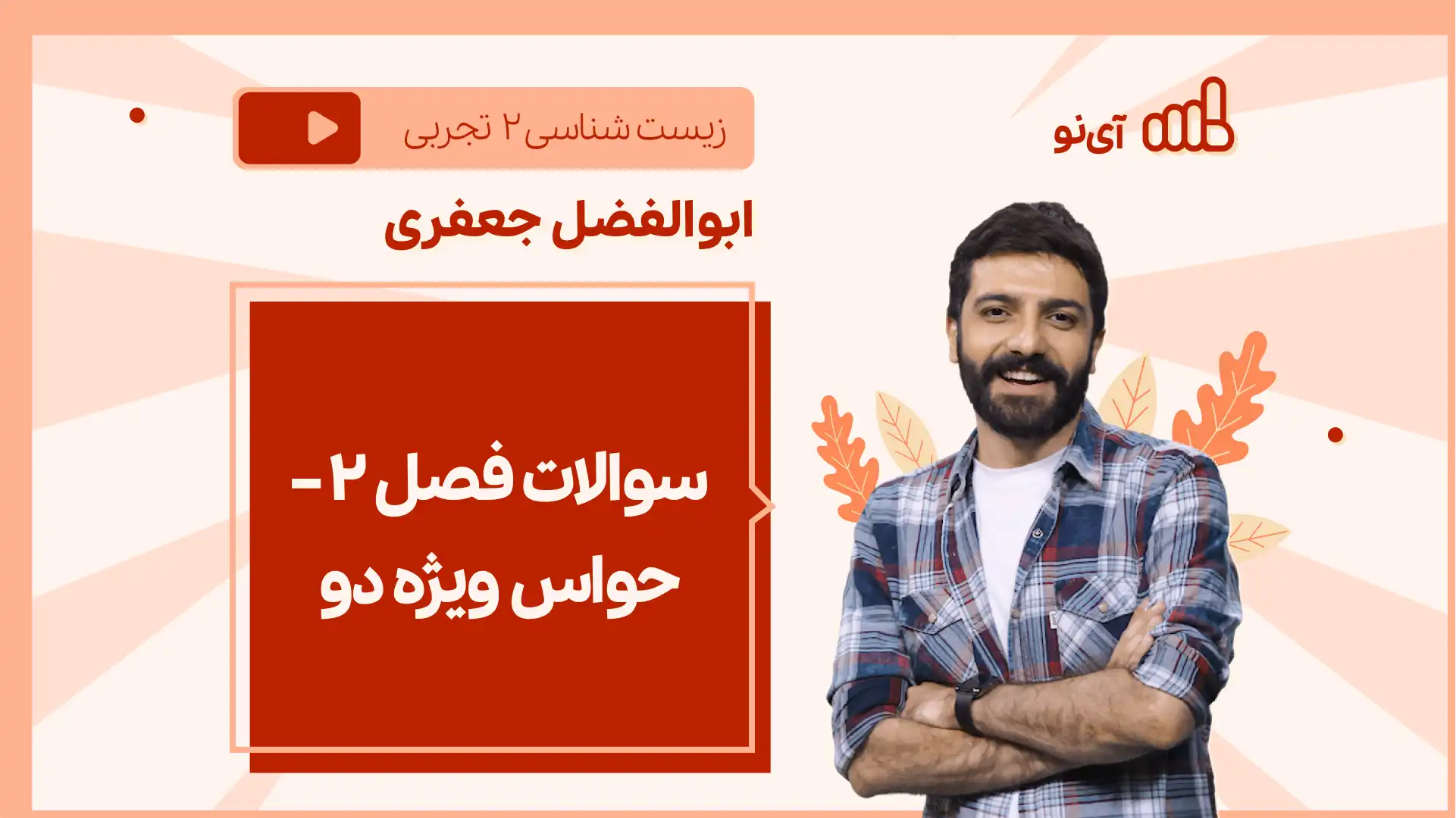 تصویر پیش نمایش درس نکته و تست سوالات فصل ۲ – حواس ویژه دو