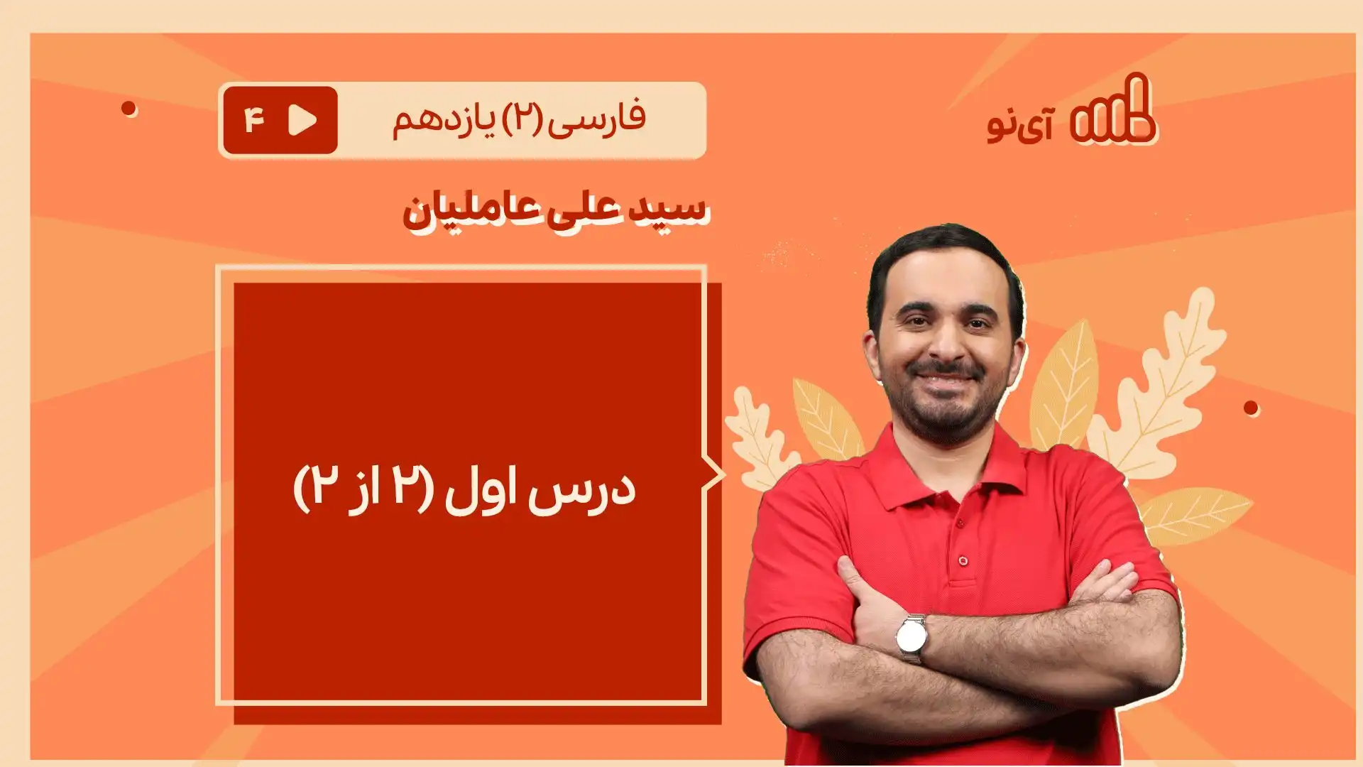 تصویر پیش نمایش درس درس اول (۲ از ۲)