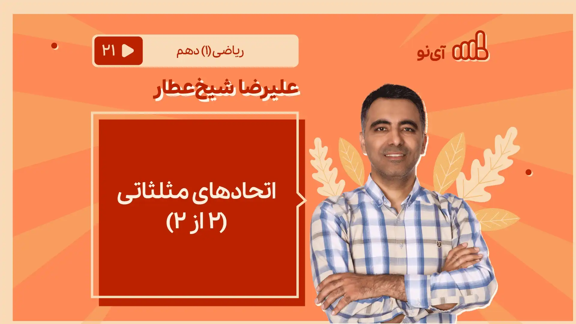 تصویر پیش نمایش درس اتحادهای مثلثاتی 2 از 2