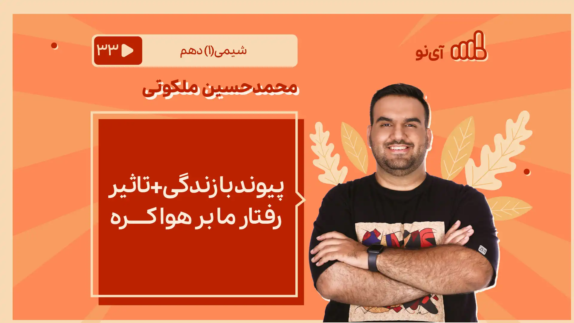 تصویر پیش نمایش درس پیوند با زندگی+تاثیر رفتار ما بر هواکره+
