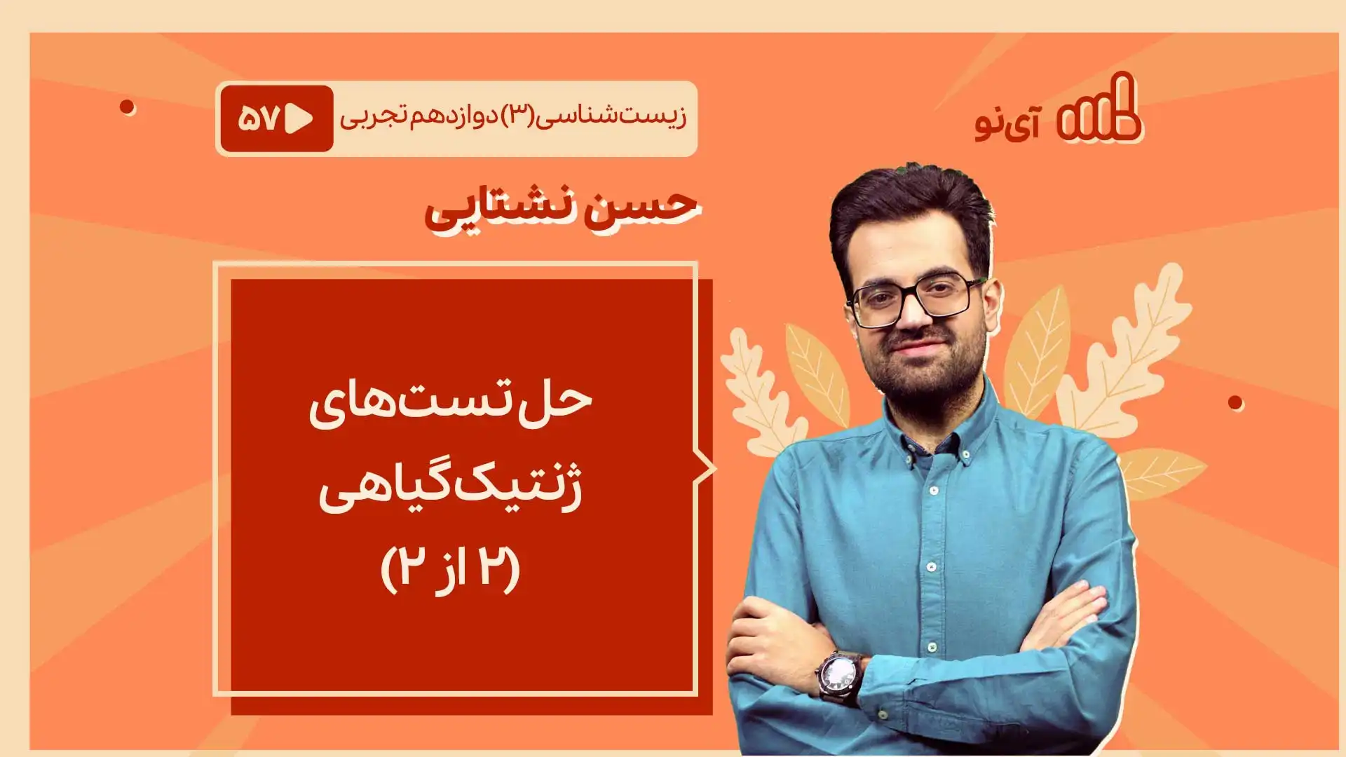 تصویر پیش نمایش درس حل تست های ژنتیک گیاهی ( 2 از 2)