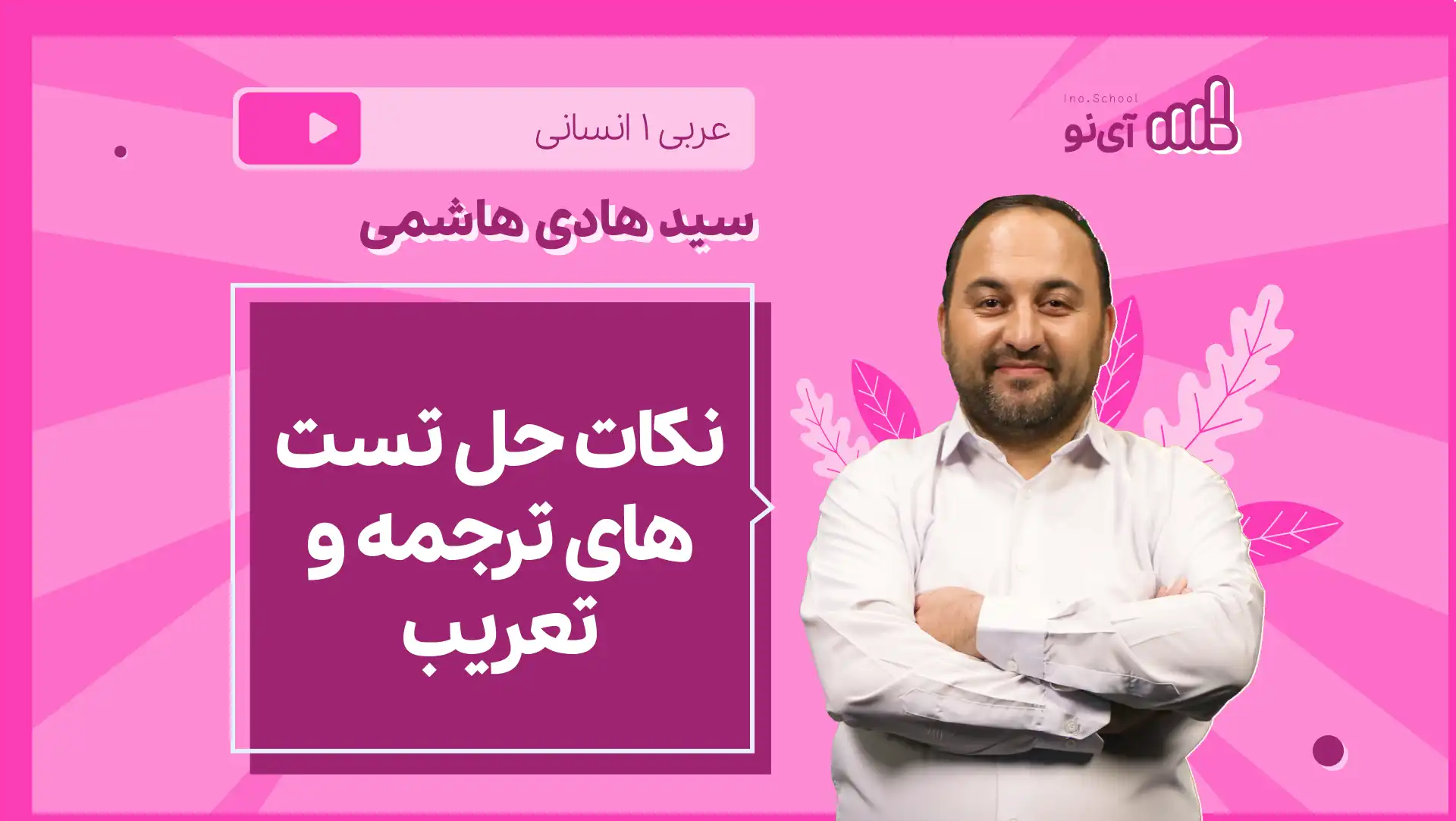 تصویر پیش نمایش درس نکته و تست نکات حل تست های ترجمه و تعریب