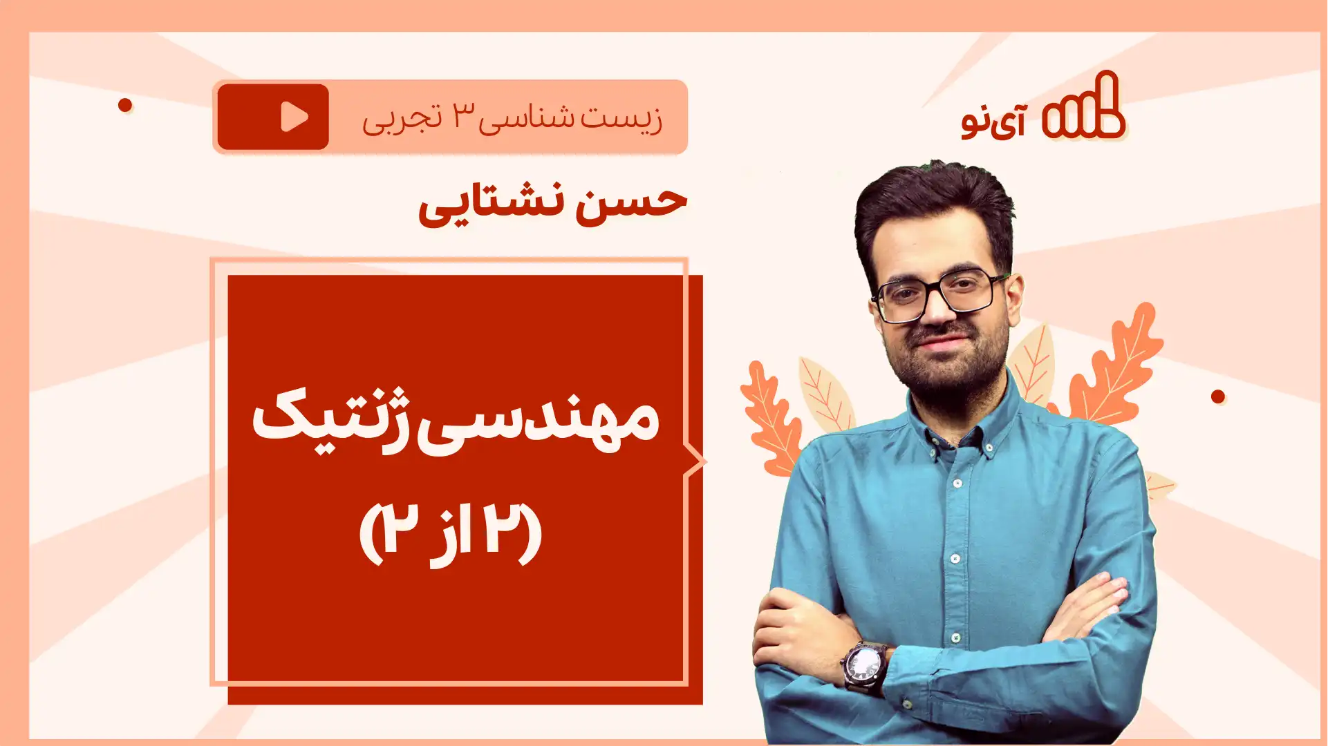 تصویر پیش نمایش درس نکته و تست مهندسی ژنتیک (۲ از ۲)