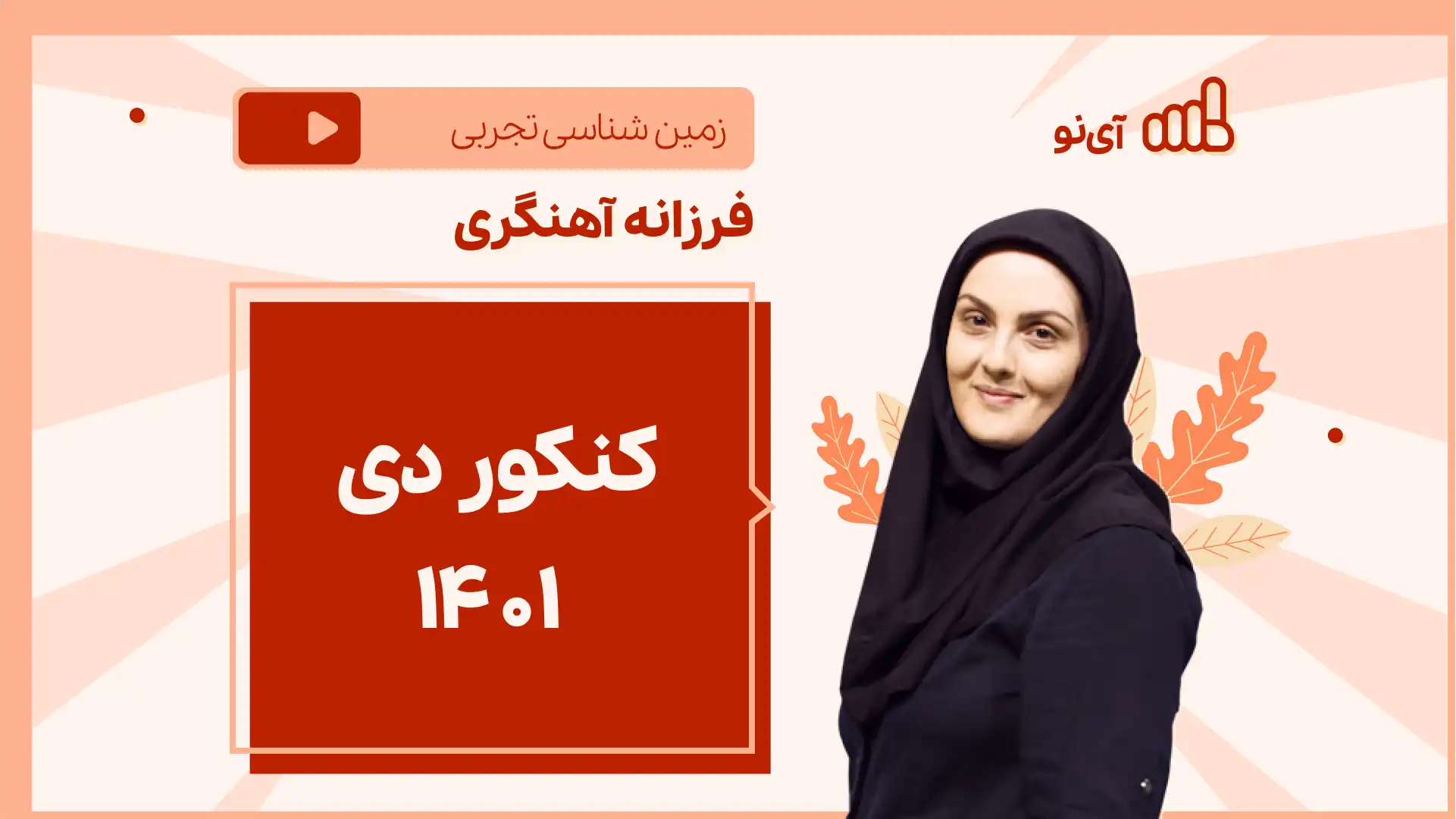 تصویر پیش نمایش درس نکته و تست کنکور دی ۱۴۰۱