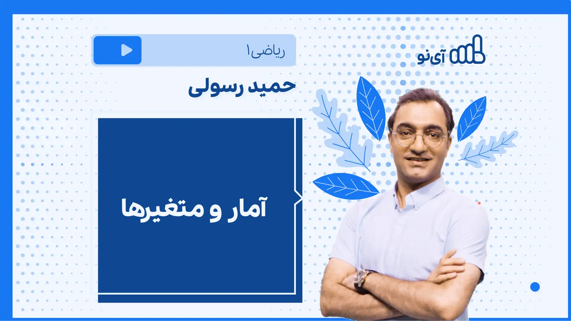 تصویر پیش نمایش درس نکته و تست آمار و متغیرها