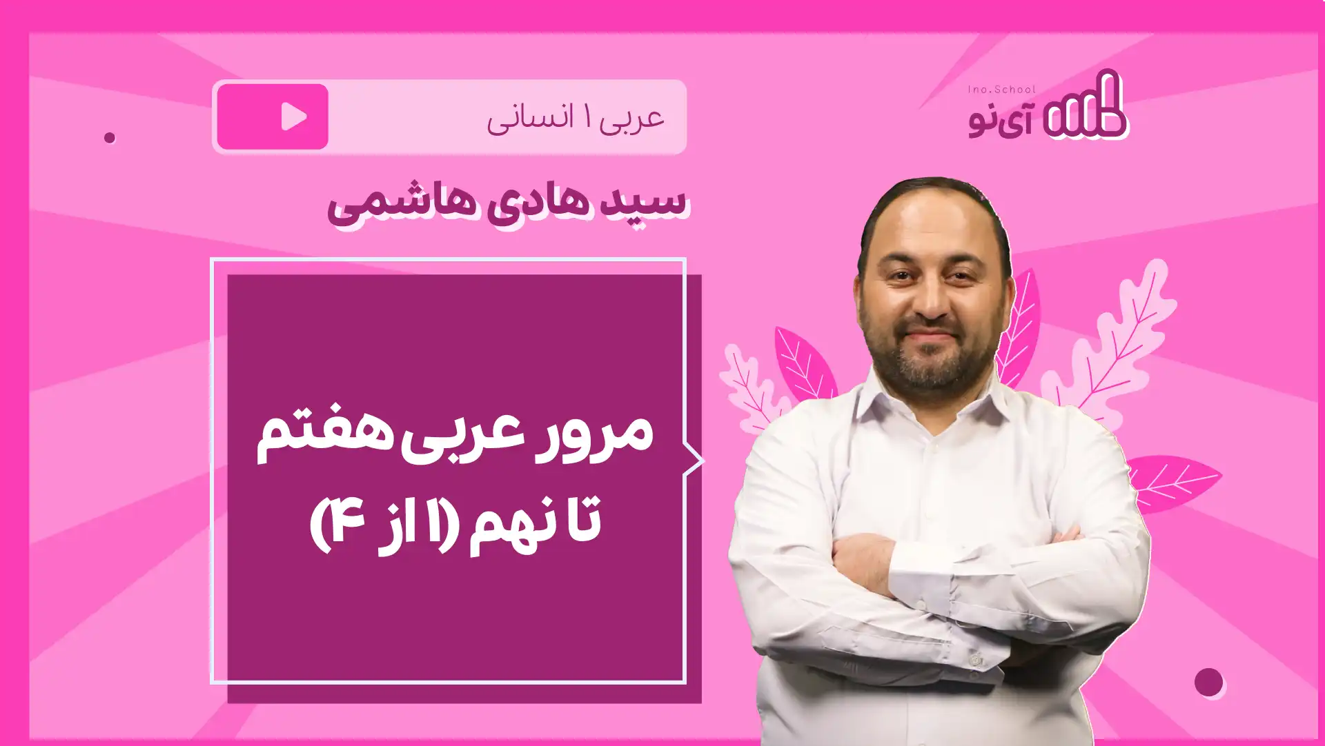 تصویر پیش نمایش درس نکته و تست مرور عربی هفتم تا نهم (۱ از ۴)