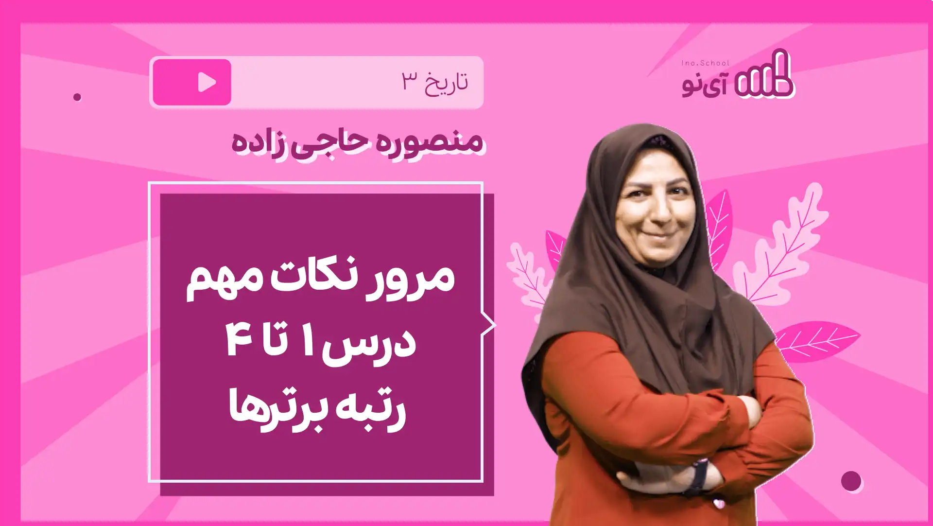 تصویر پیش نمایش درس نکته و تست مرور نکات مهم درس 1 تا 4 رتبه برترها