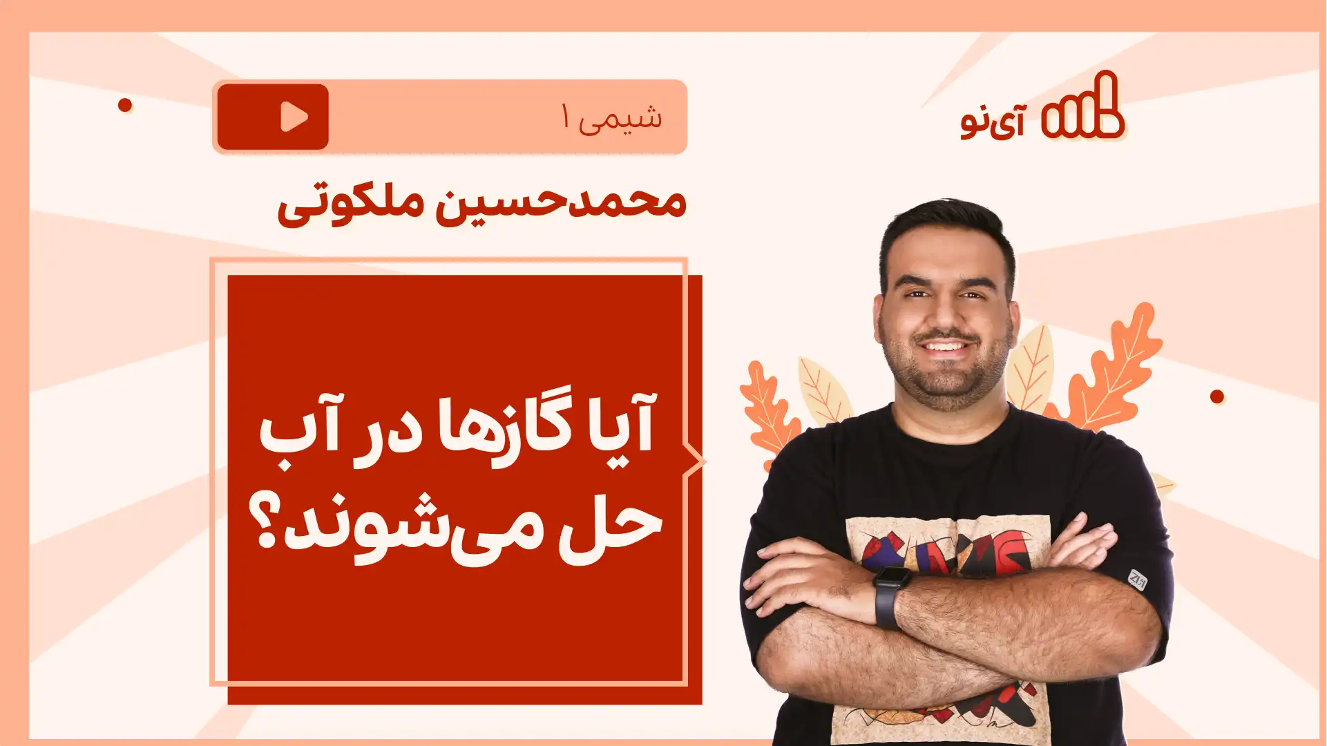 تصویر پیش نمایش درس نکته و تست آیا گازها در آب حل می شوند؟