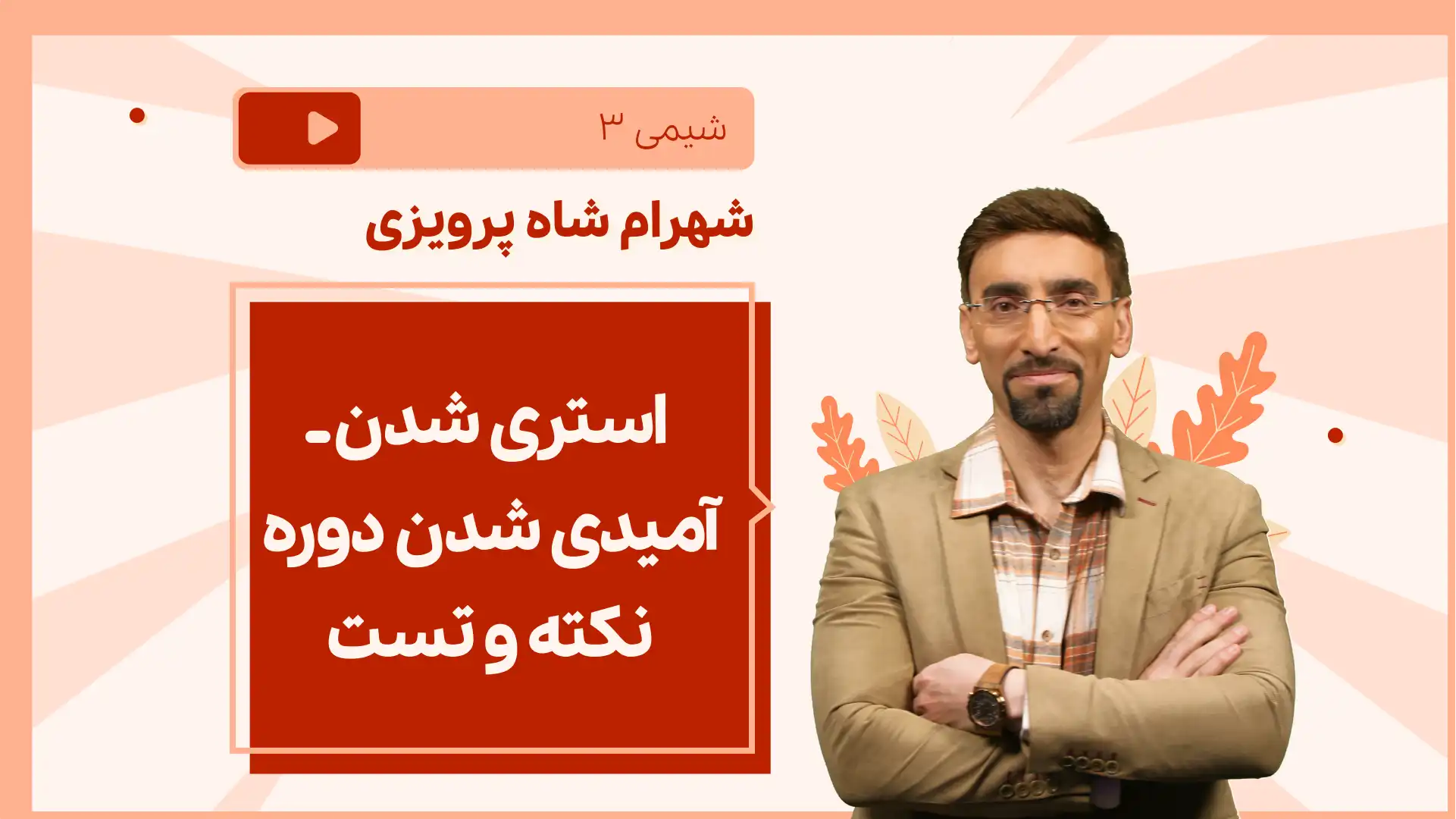 تصویر پیش نمایش درس نکته و تست استری شدن ـ آمیدی شدن دوره نکته و تست
