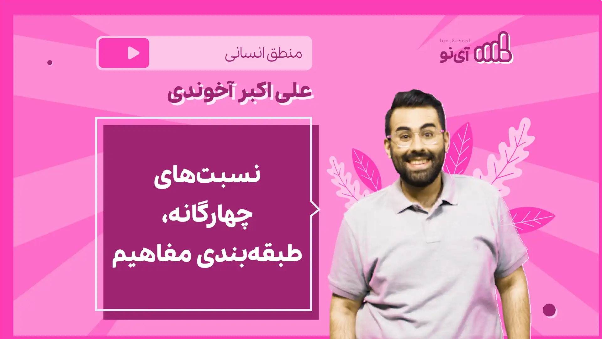 تصویر پیش نمایش درس نکته و تست نسبت های چهارگانه، طبقه بندی مفاهیم