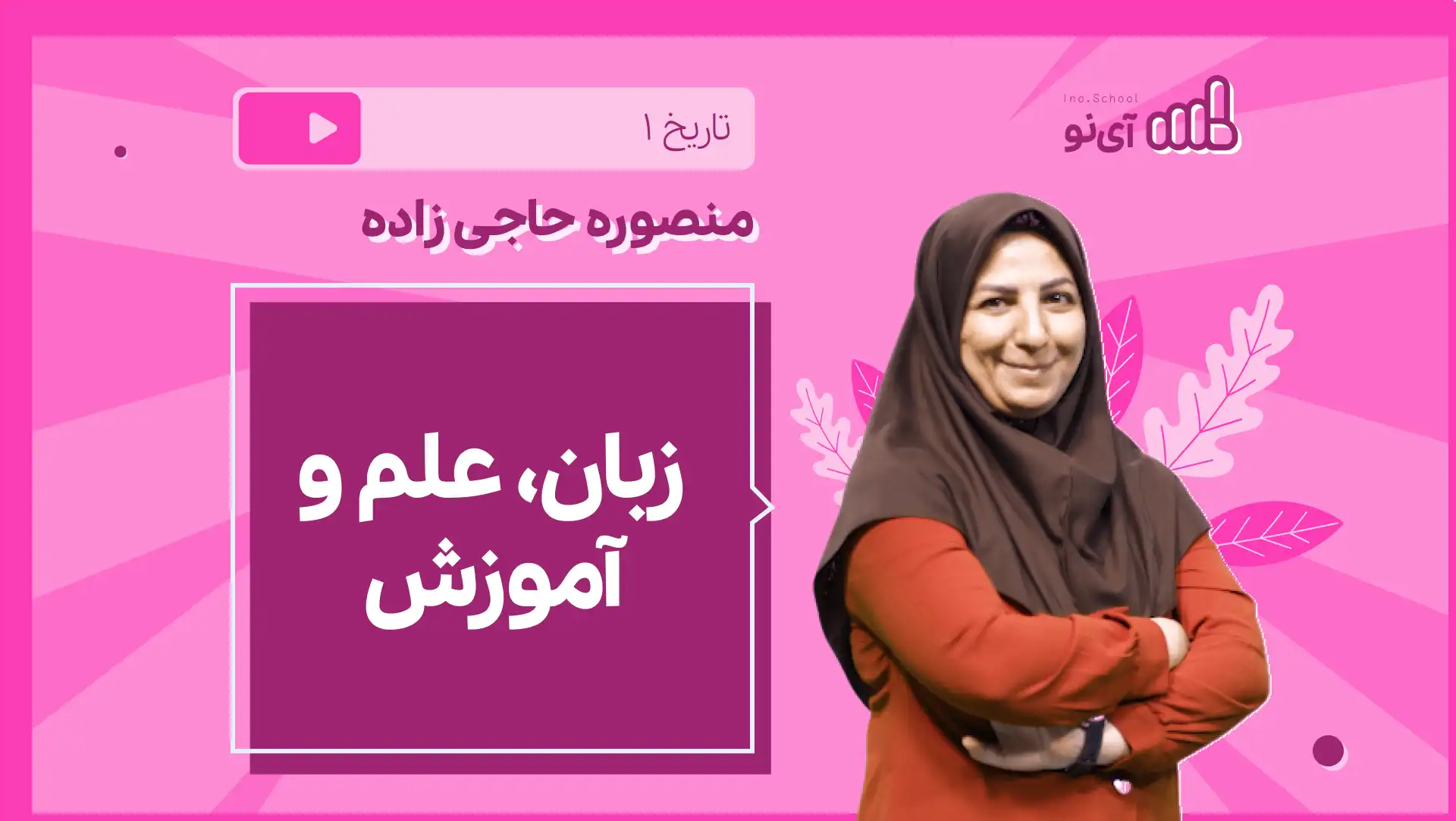 تصویر پیش نمایش درس نکته و تست زبان، علم و آموزش