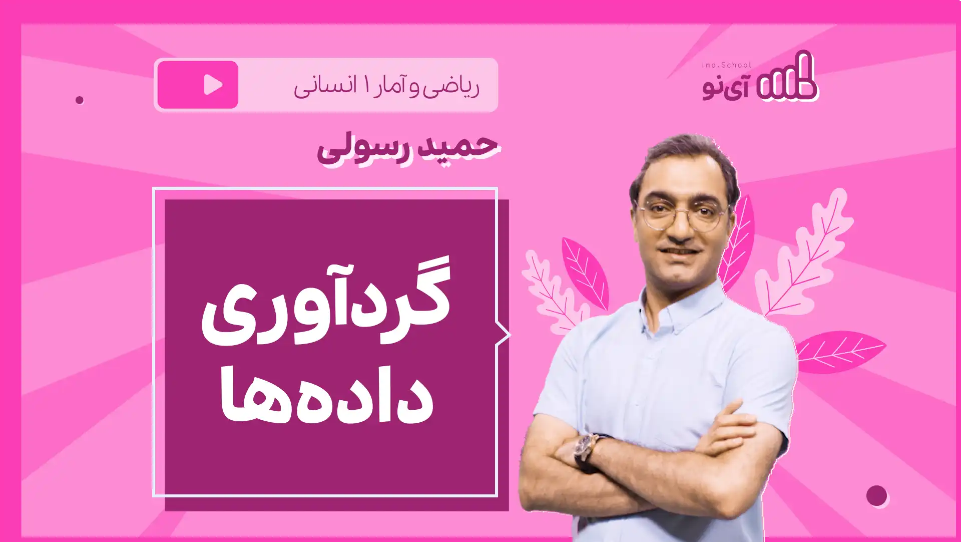 تصویر پیش نمایش درس نکته و تست گردآوری داده ها