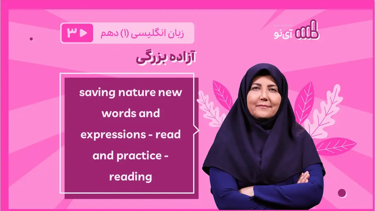 تصویر پیش نمایش درس saving nature new wrods and expressions- read and practice- reading