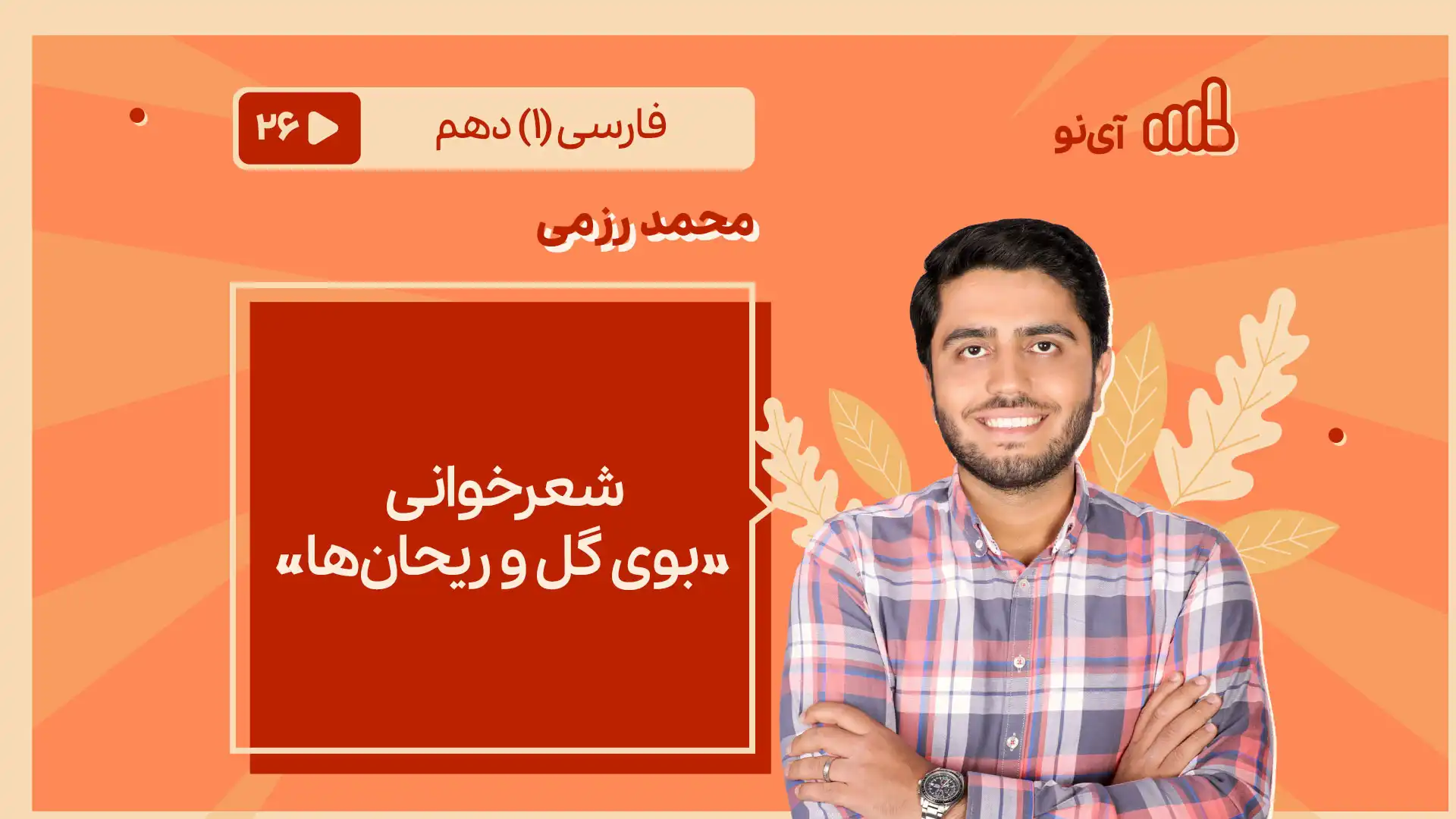 تصویر پیش نمایش درس شعرخوانی «بوی گل و ریحان ها»