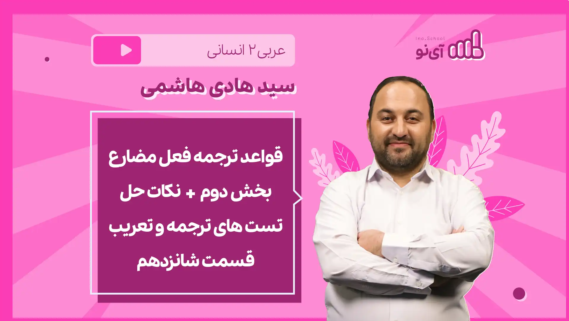 تصویر پیش نمایش درس نکته و تست قواعد ترجمه فعل مضارع بخش دوم + نکات حل تست های ترجمه و تعریب قسمت شانزدهم