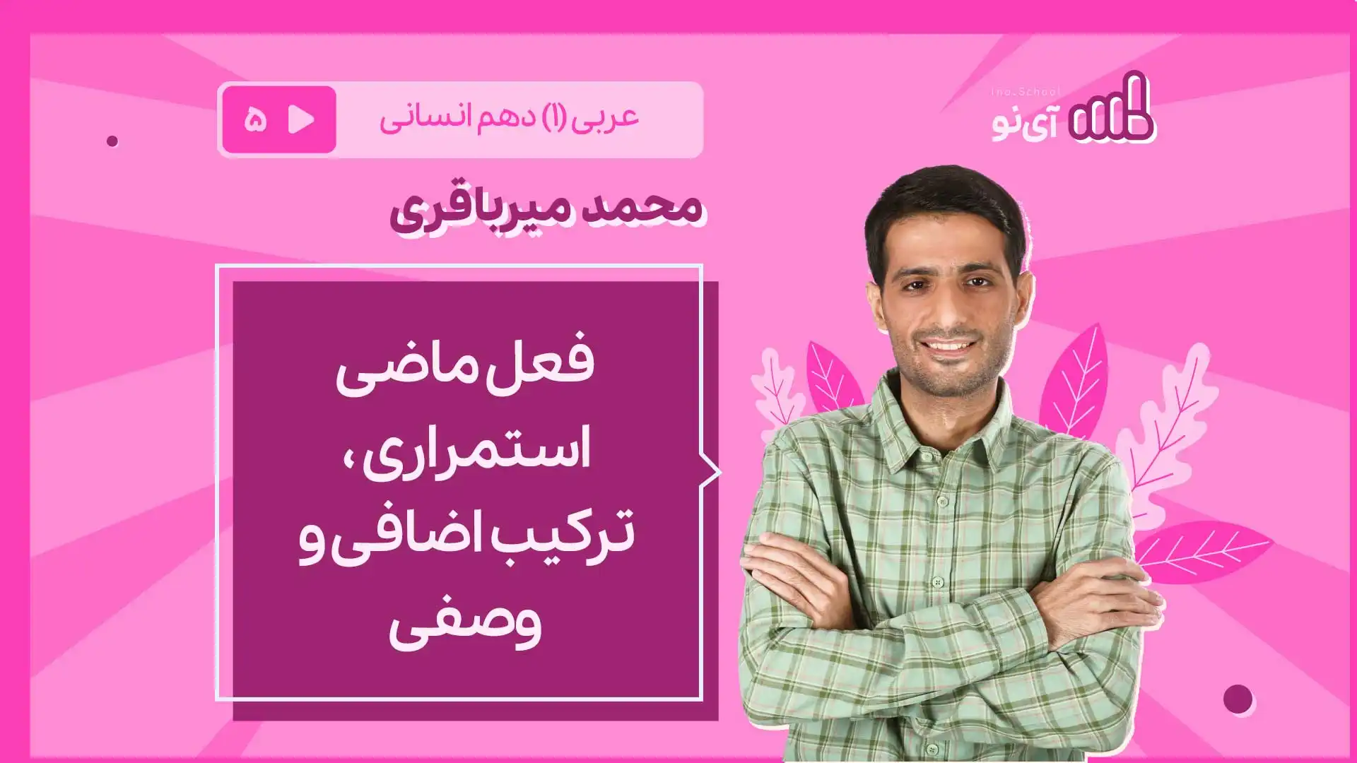 تصویر پیش نمایش درس فعل ماضی استمراری – ترکیب اضافی و وصفی